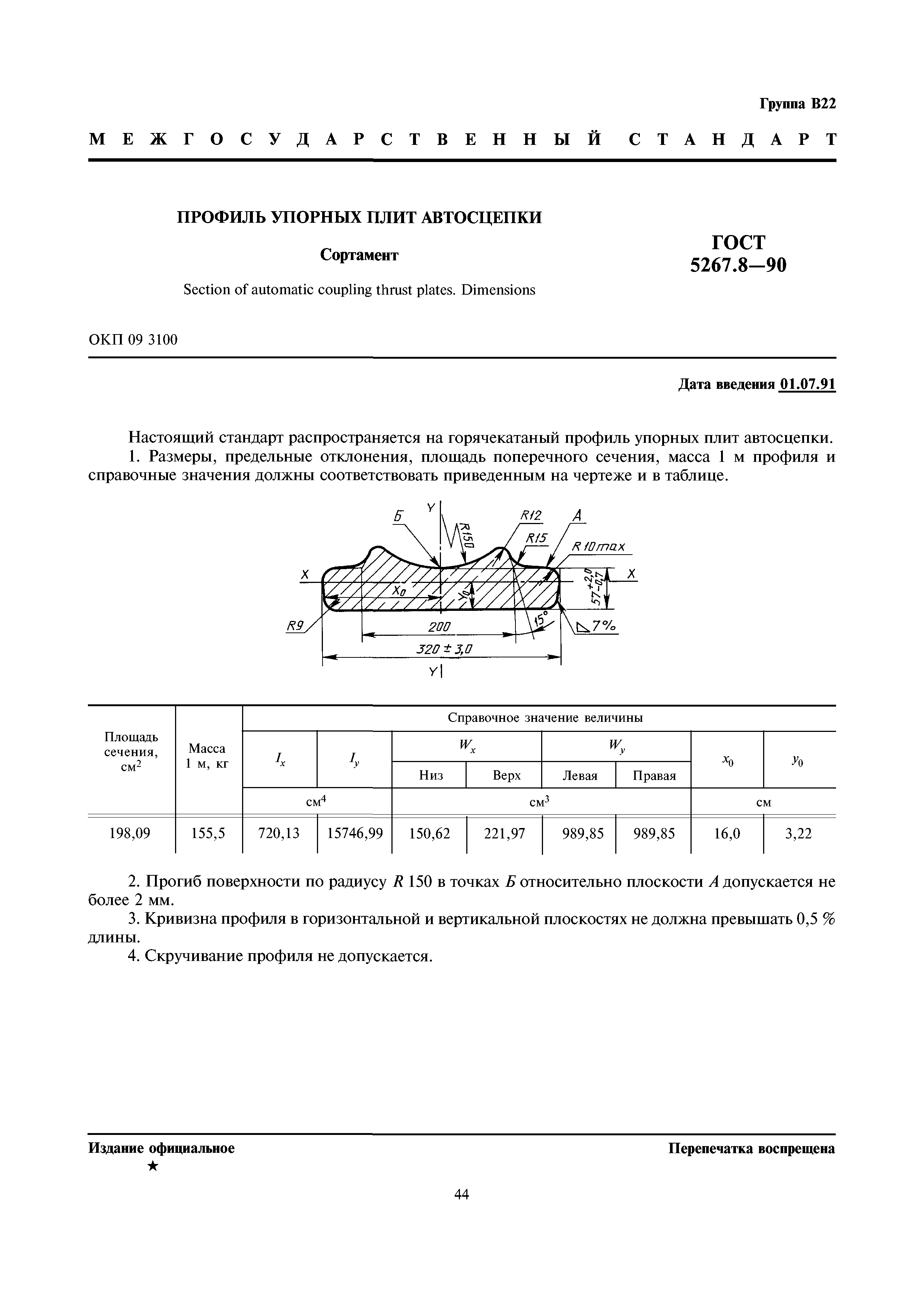 ГОСТ 5267.8-90