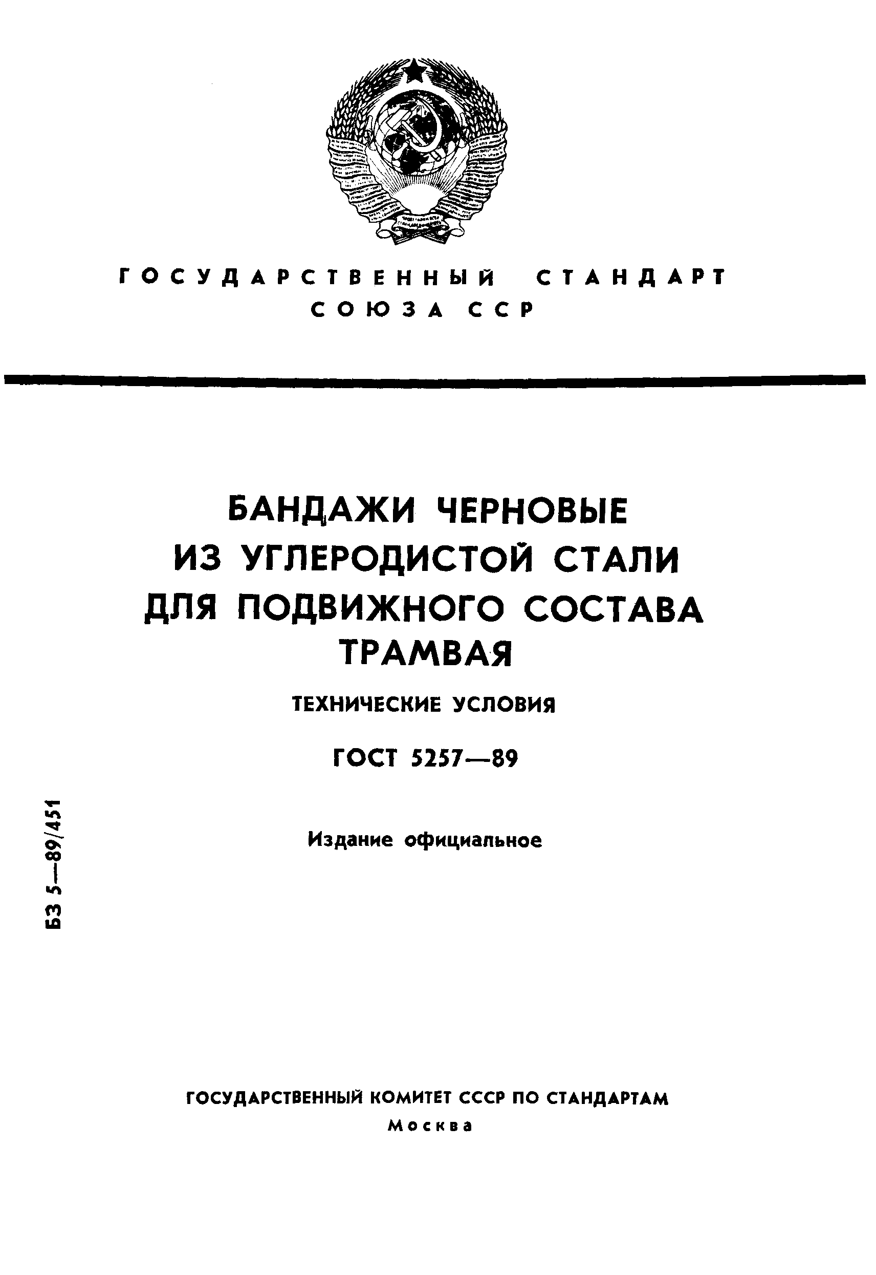 ГОСТ 5257-89