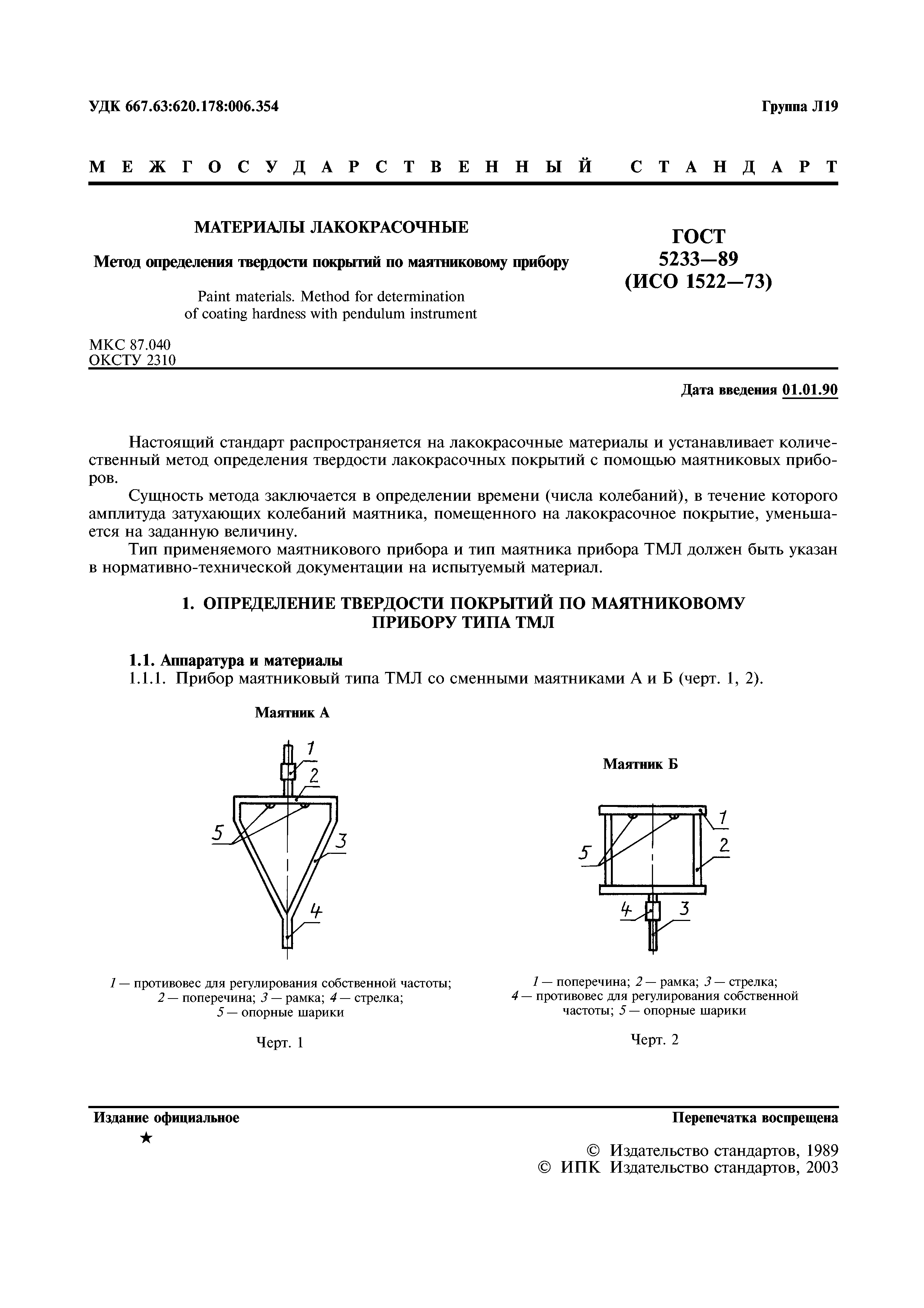 ГОСТ 5233-89