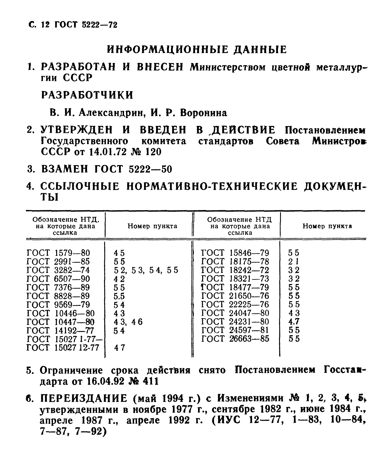 ГОСТ 5222-72