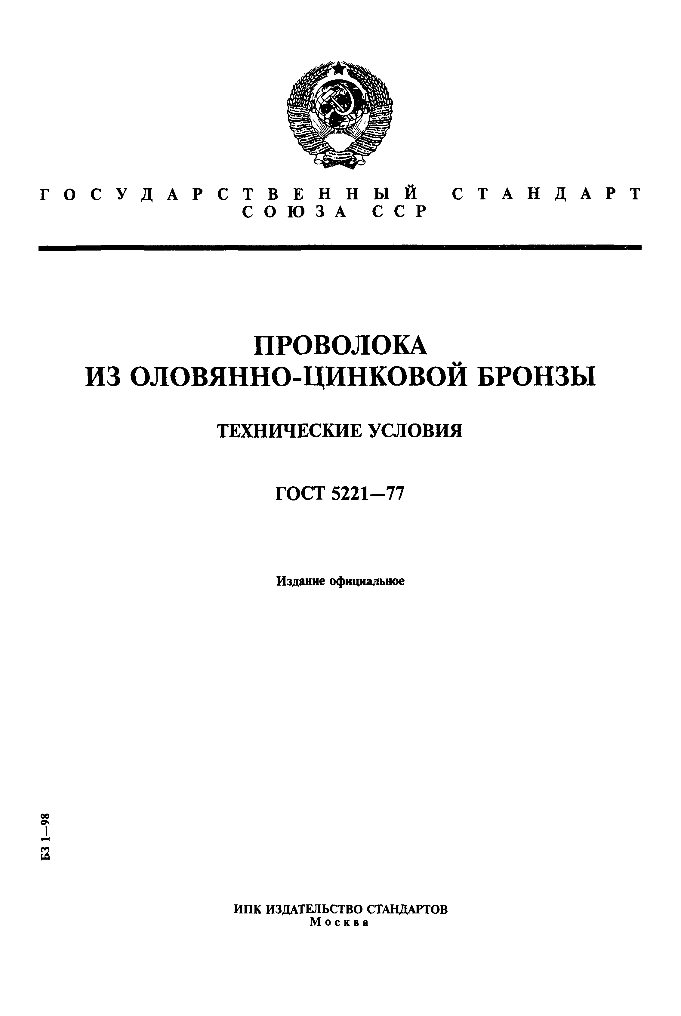 ГОСТ 5221-77