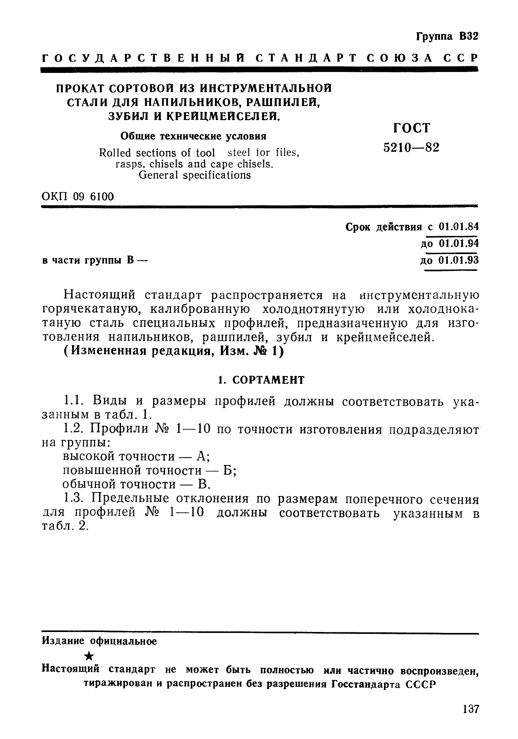 ГОСТ 5210-82