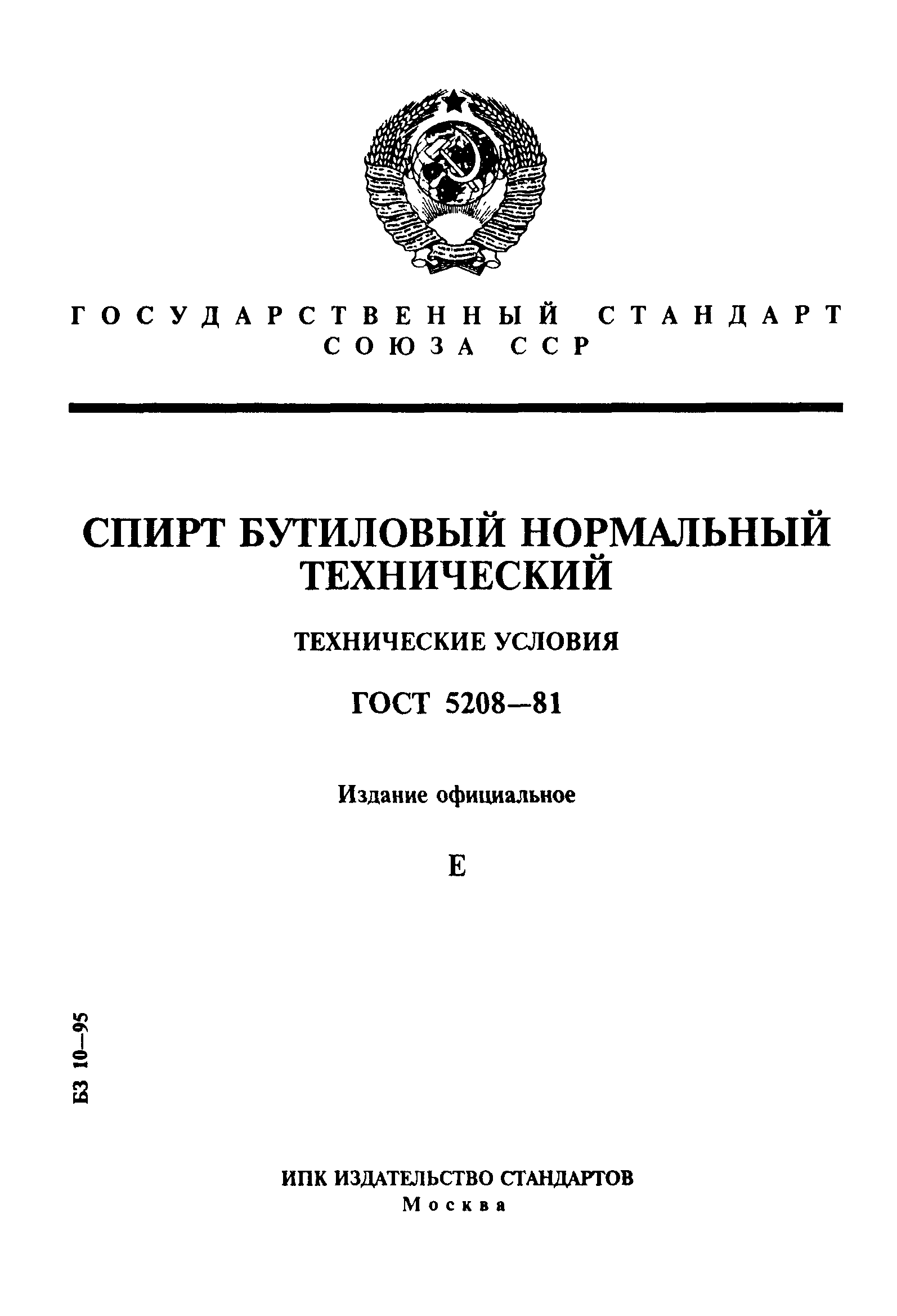 ГОСТ 5208-81