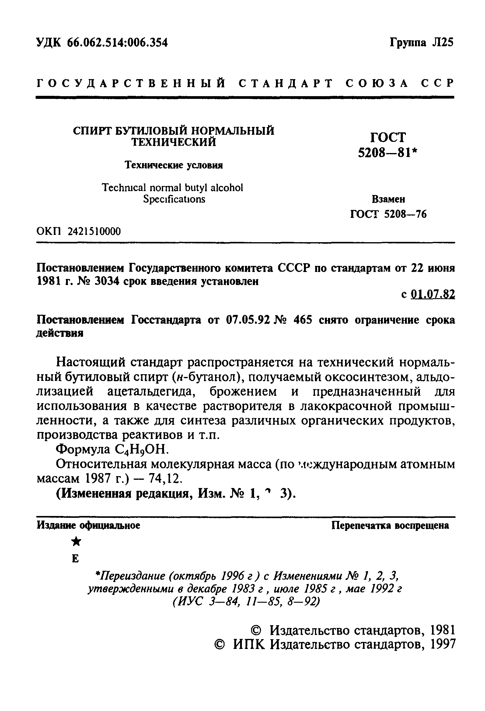 ГОСТ 5208-81