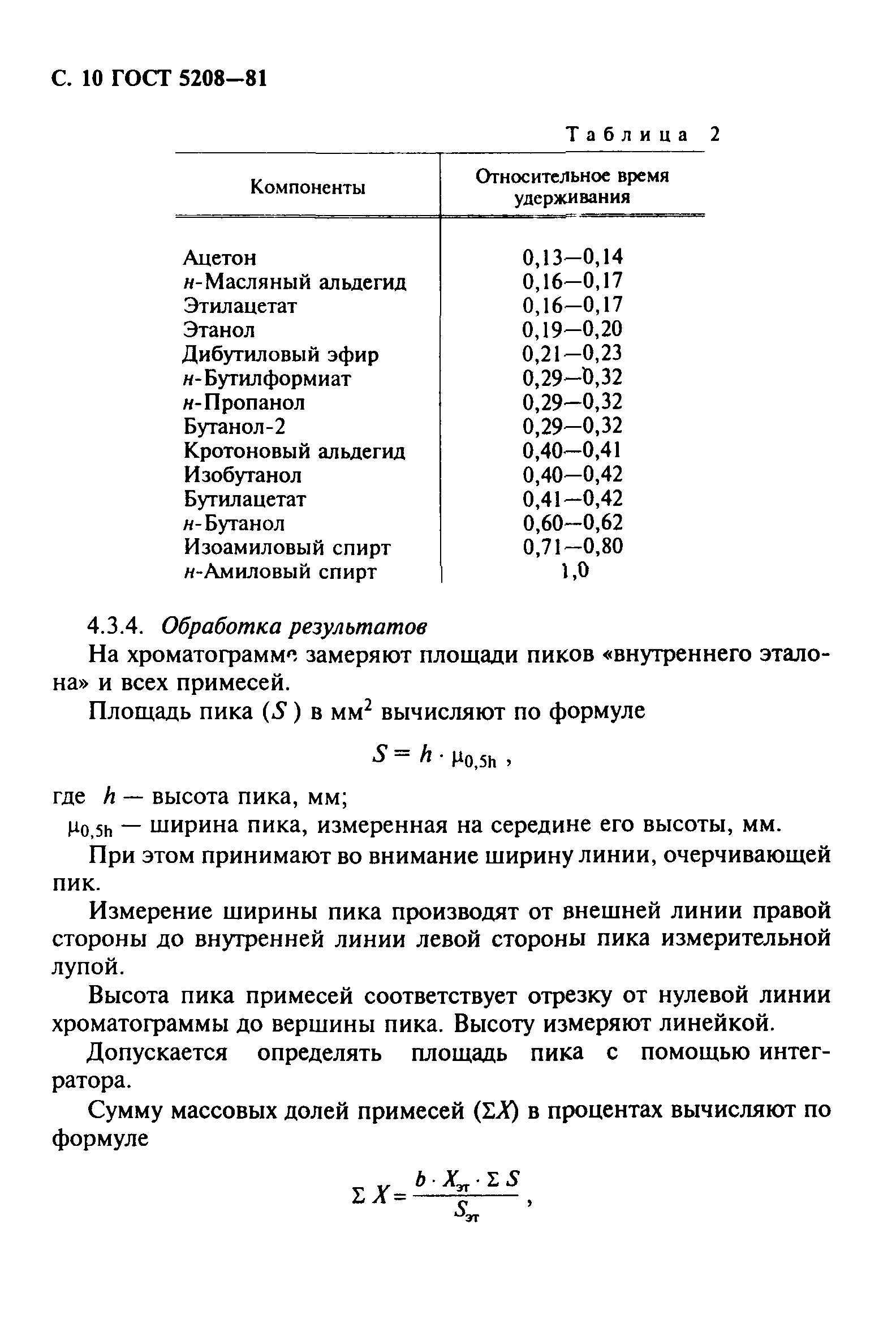 ГОСТ 5208-81