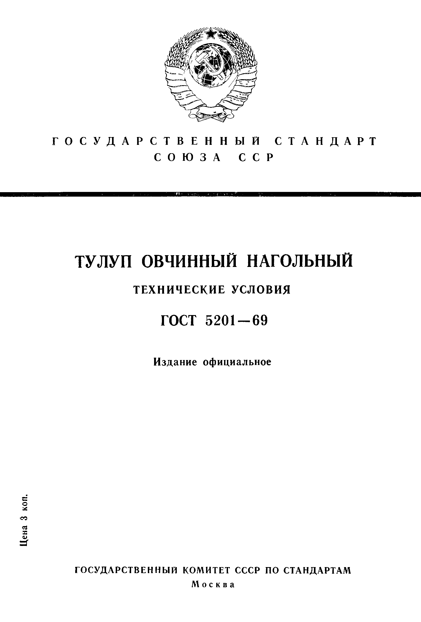 ГОСТ 5201-69