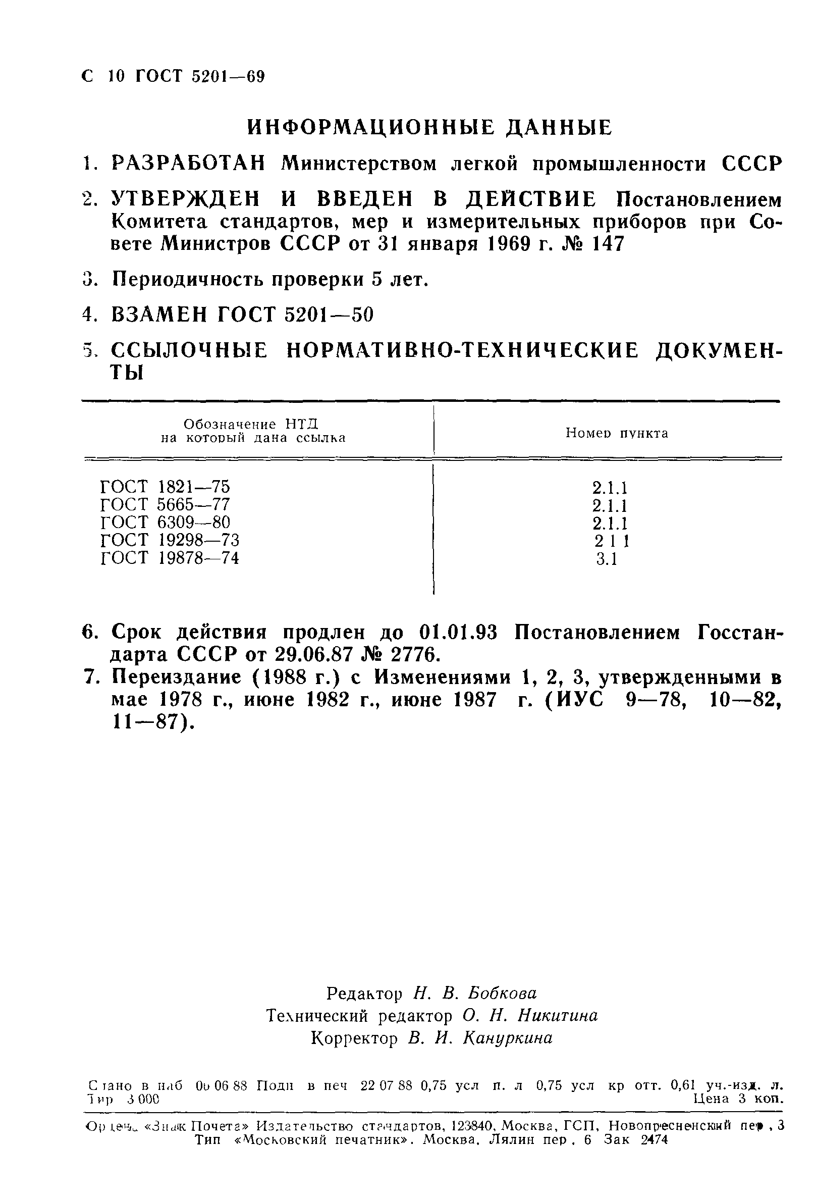 ГОСТ 5201-69