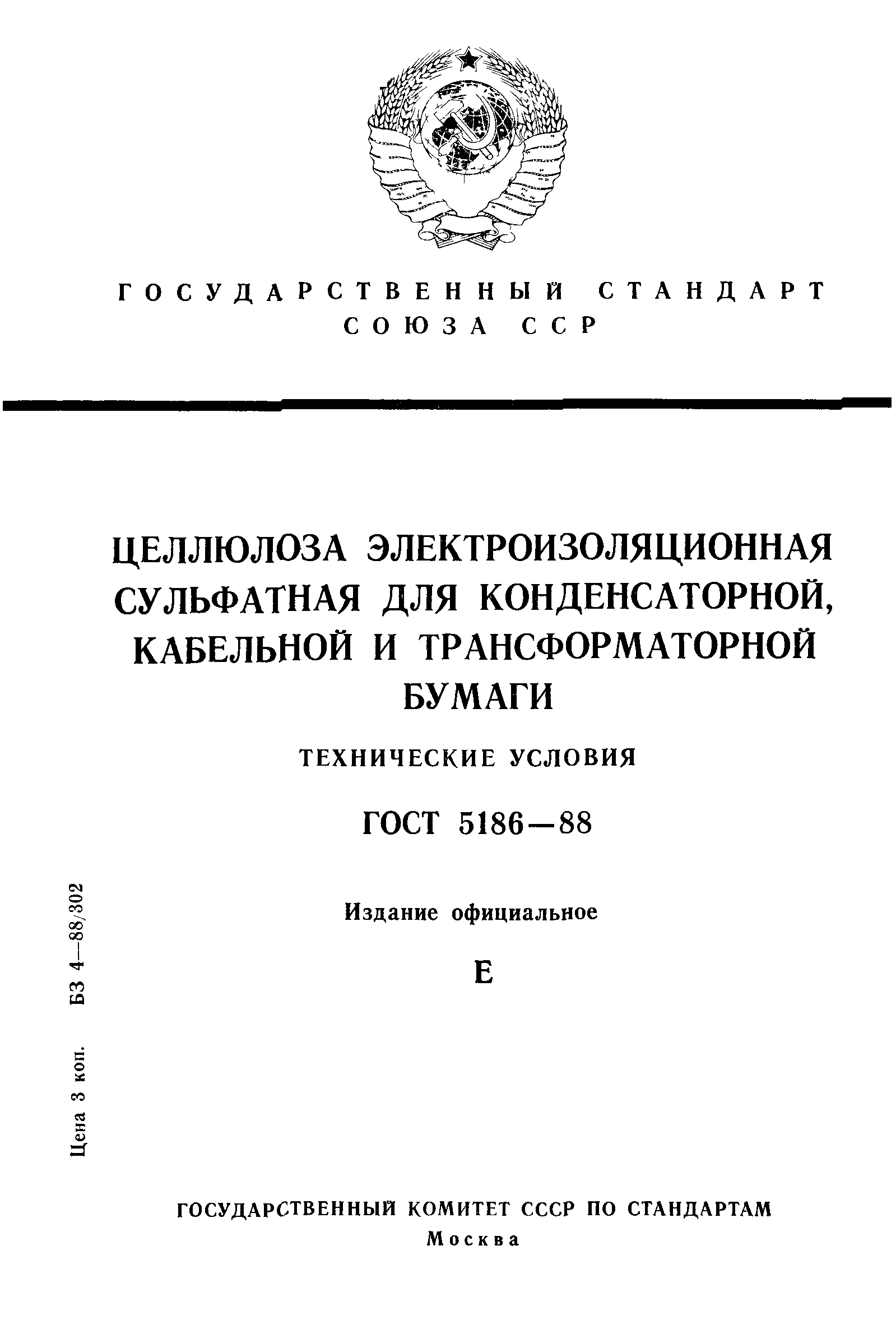 ГОСТ 5186-88