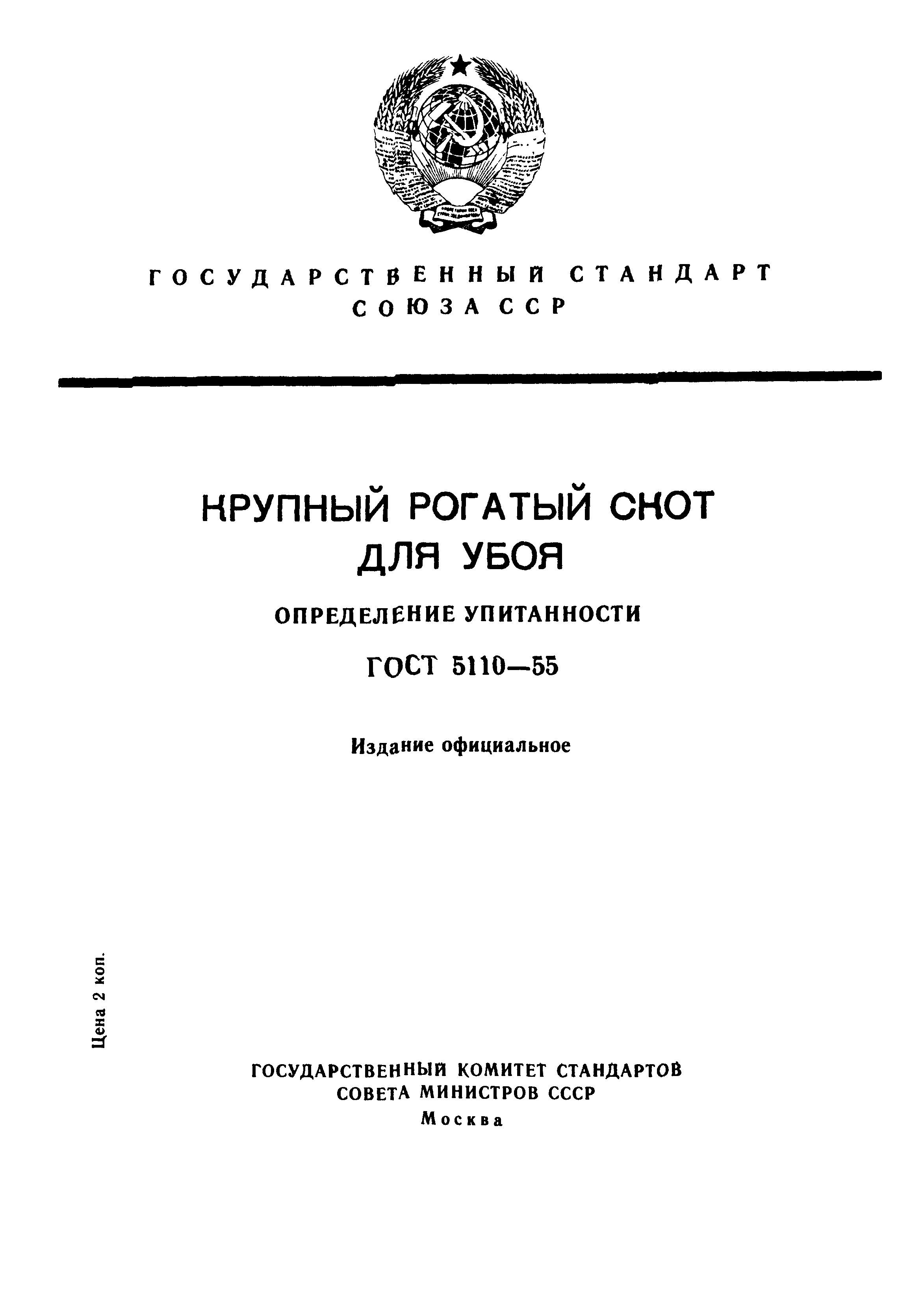 ГОСТ 5110-55