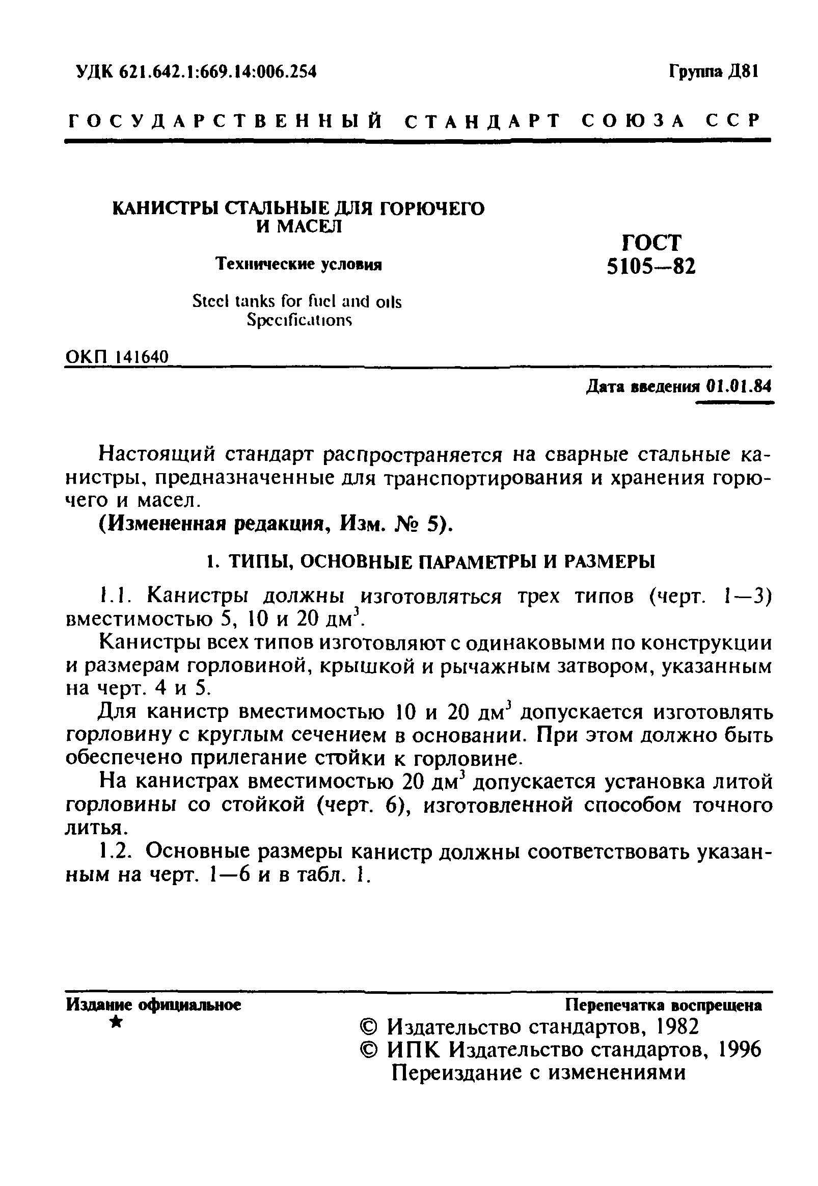 ГОСТ 5105-82