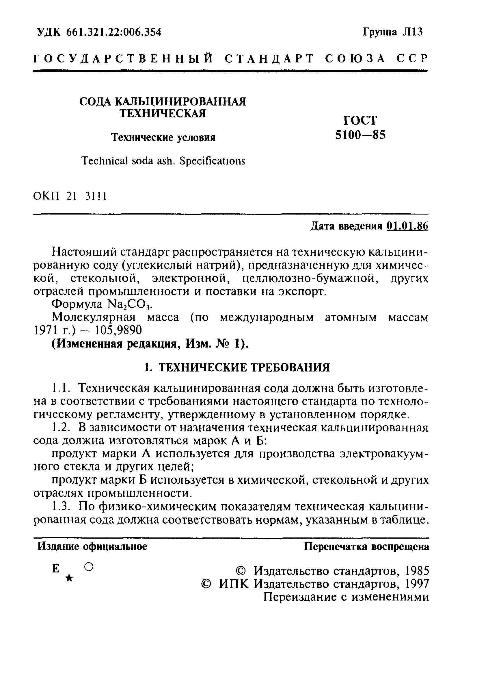 ГОСТ 5100-85