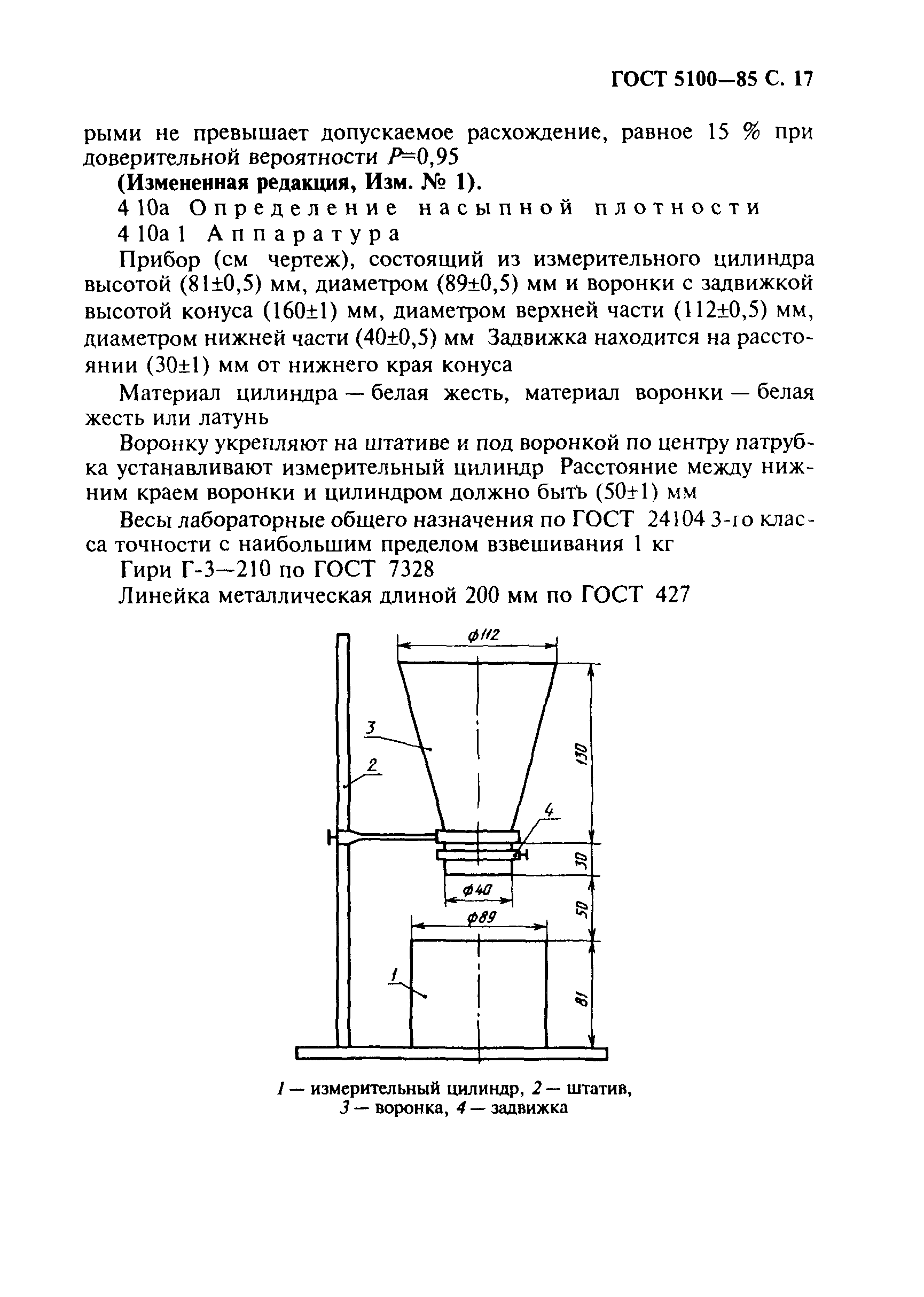 ГОСТ 5100-85