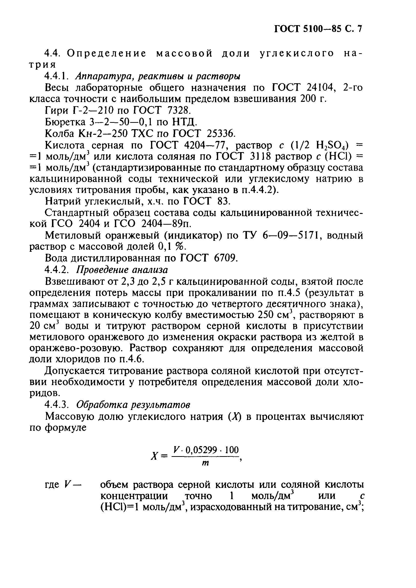 ГОСТ 5100-85