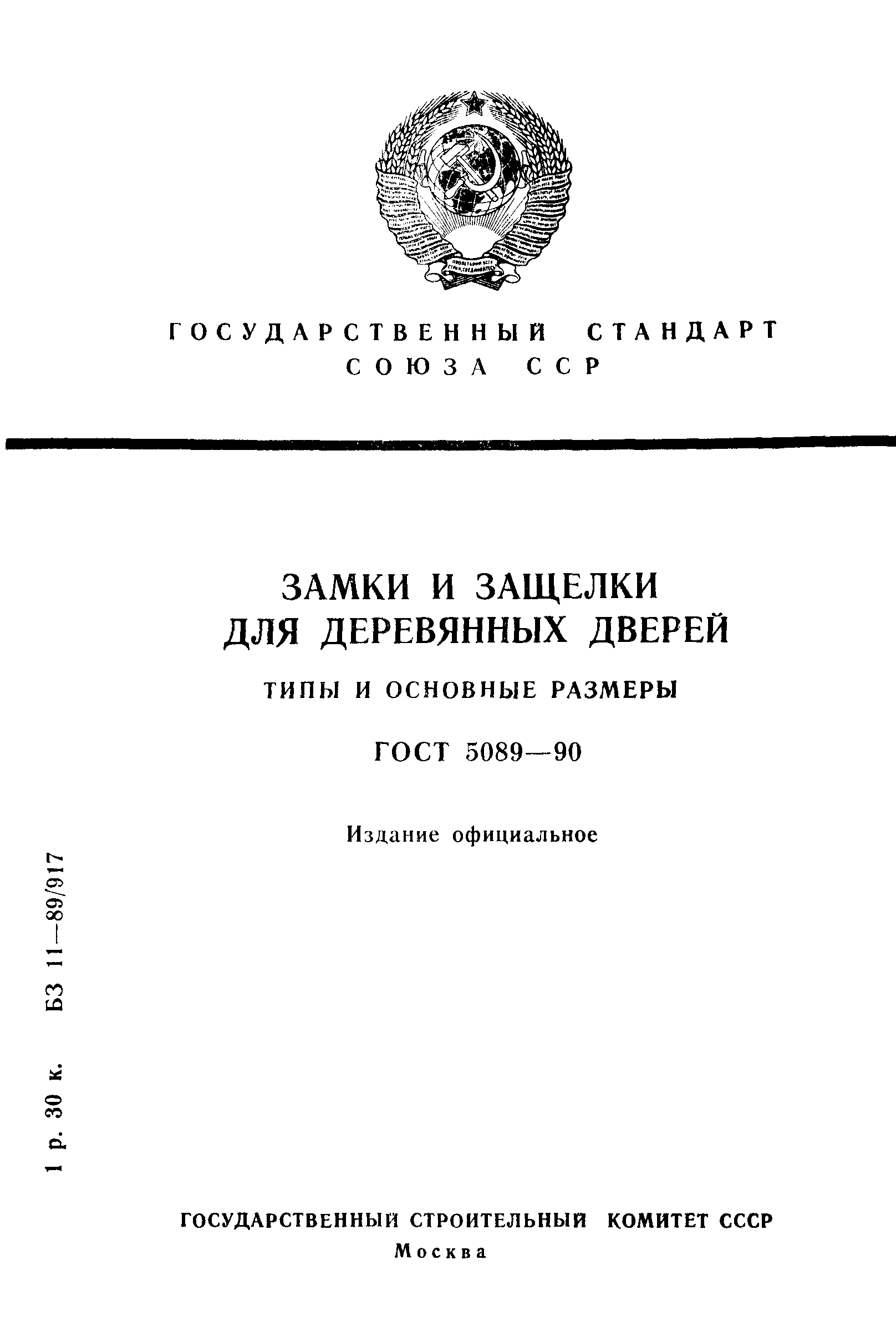 ГОСТ 5089-90