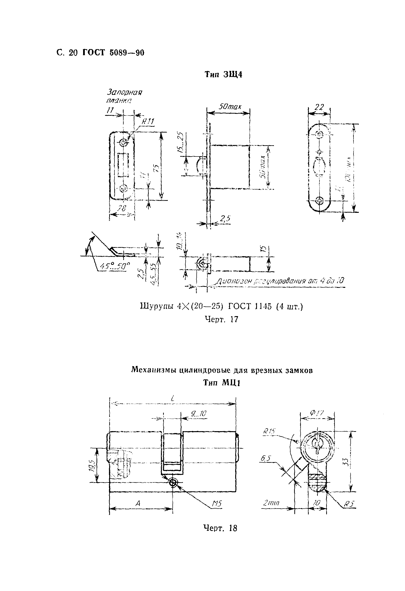 ГОСТ 5089-90