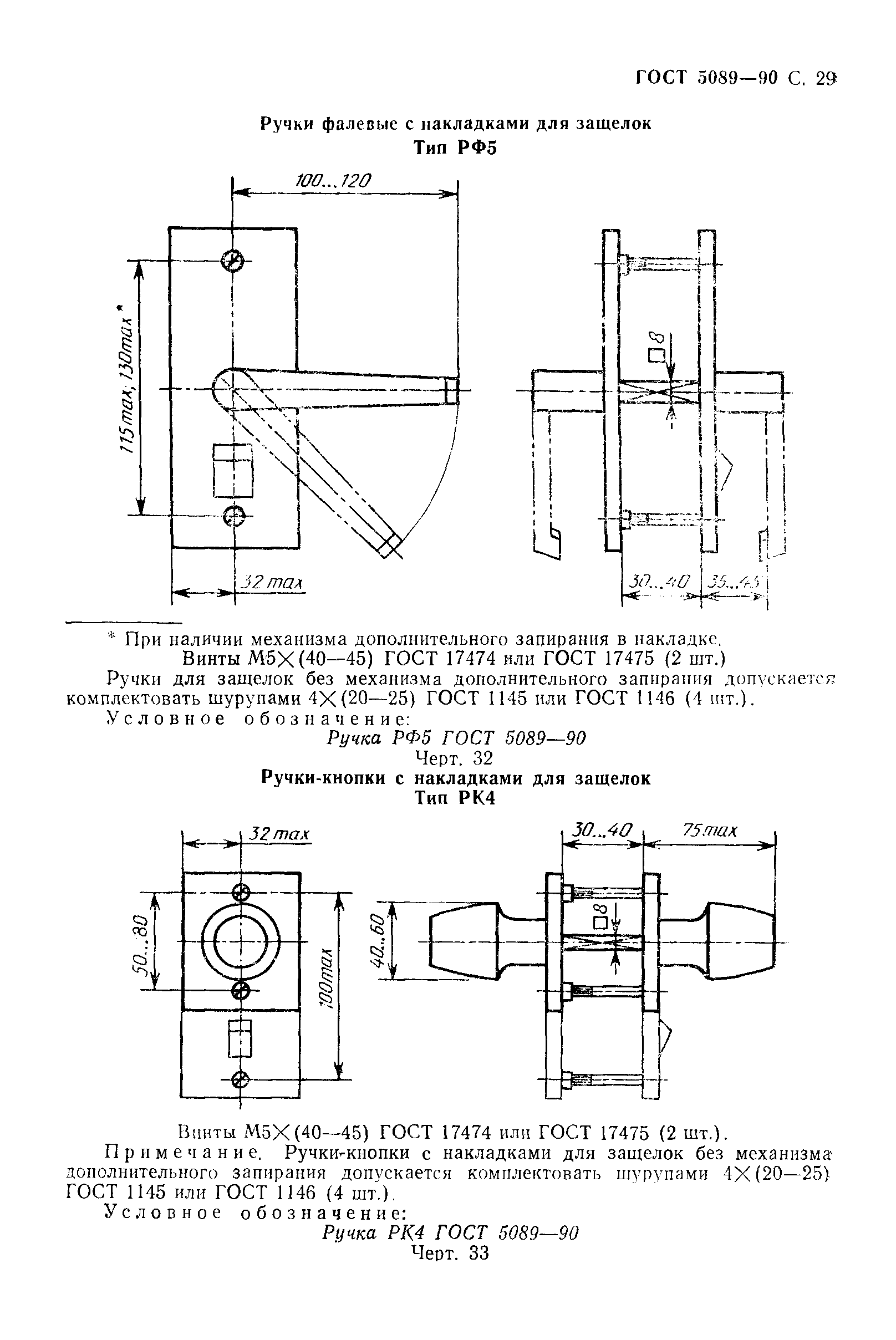 ГОСТ 5089-90