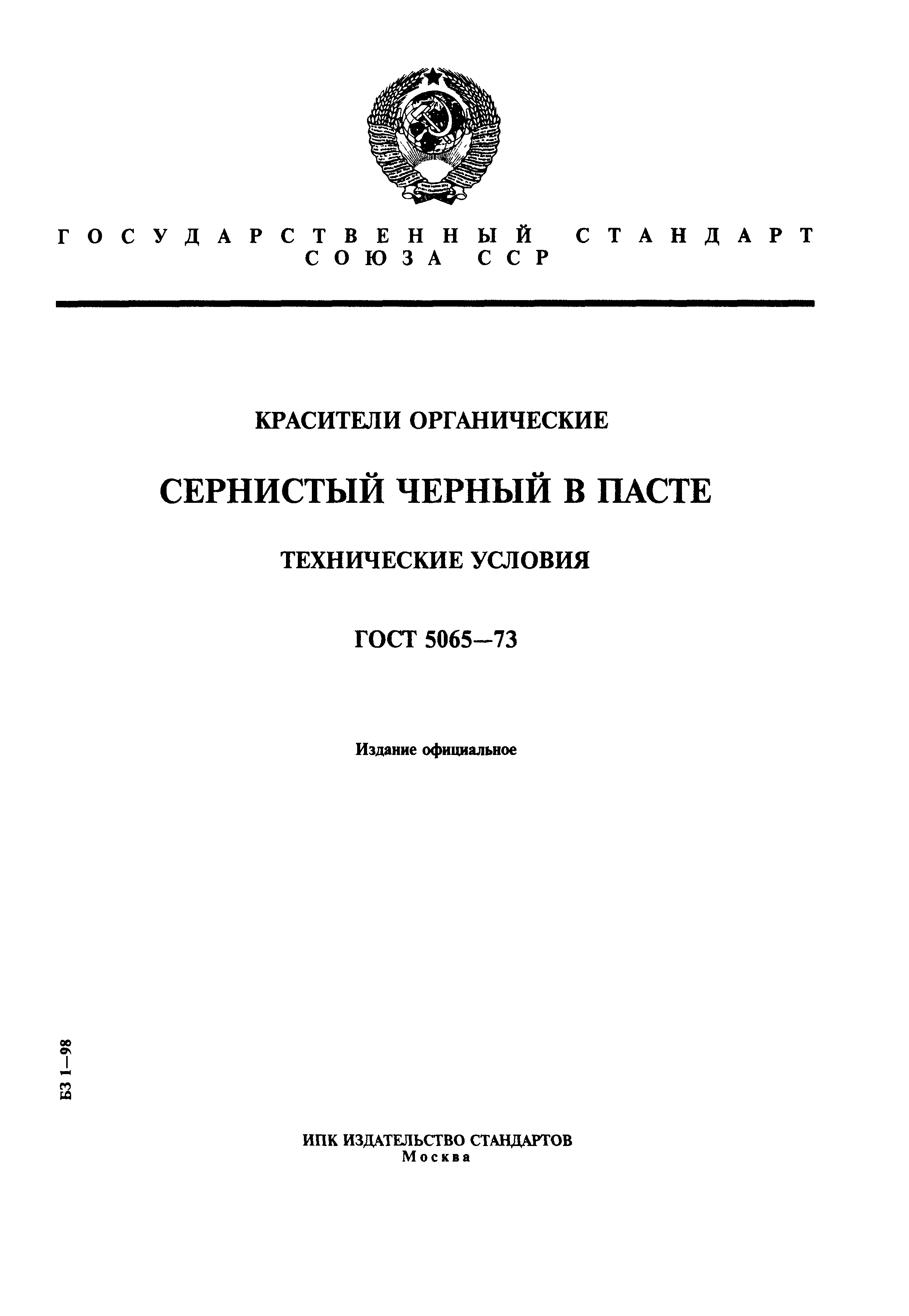 ГОСТ 5065-73