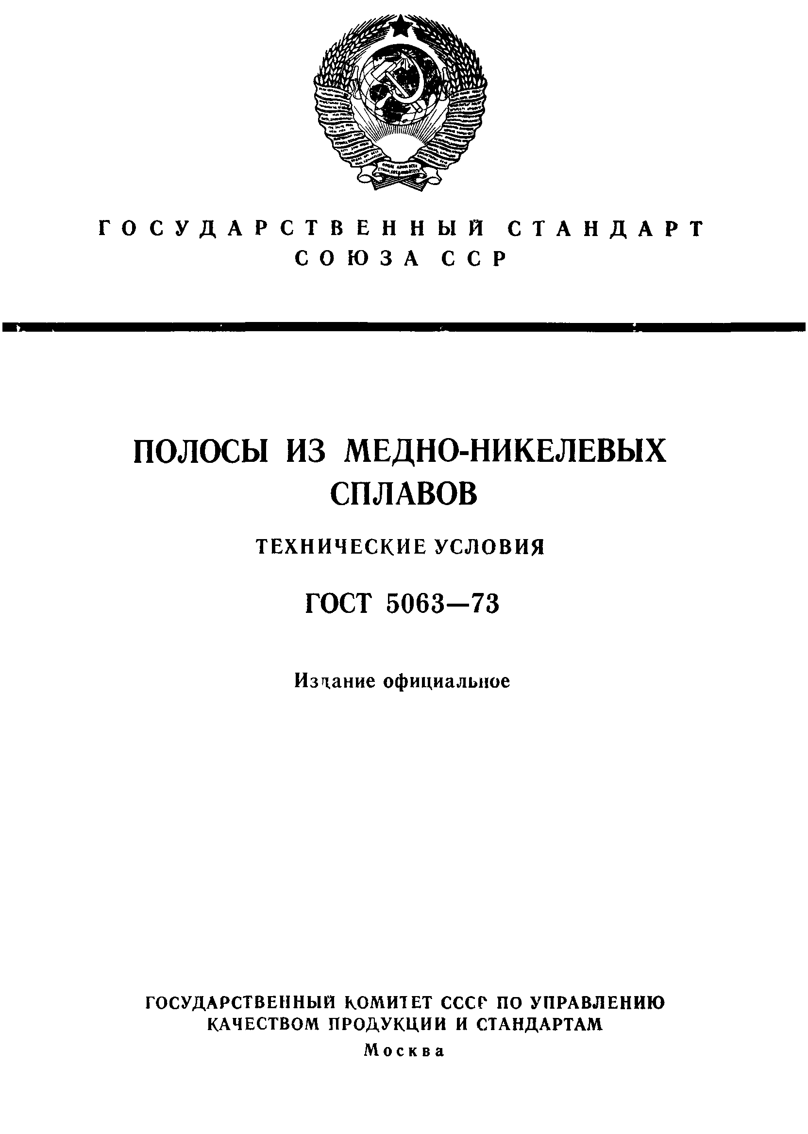 ГОСТ 5063-73