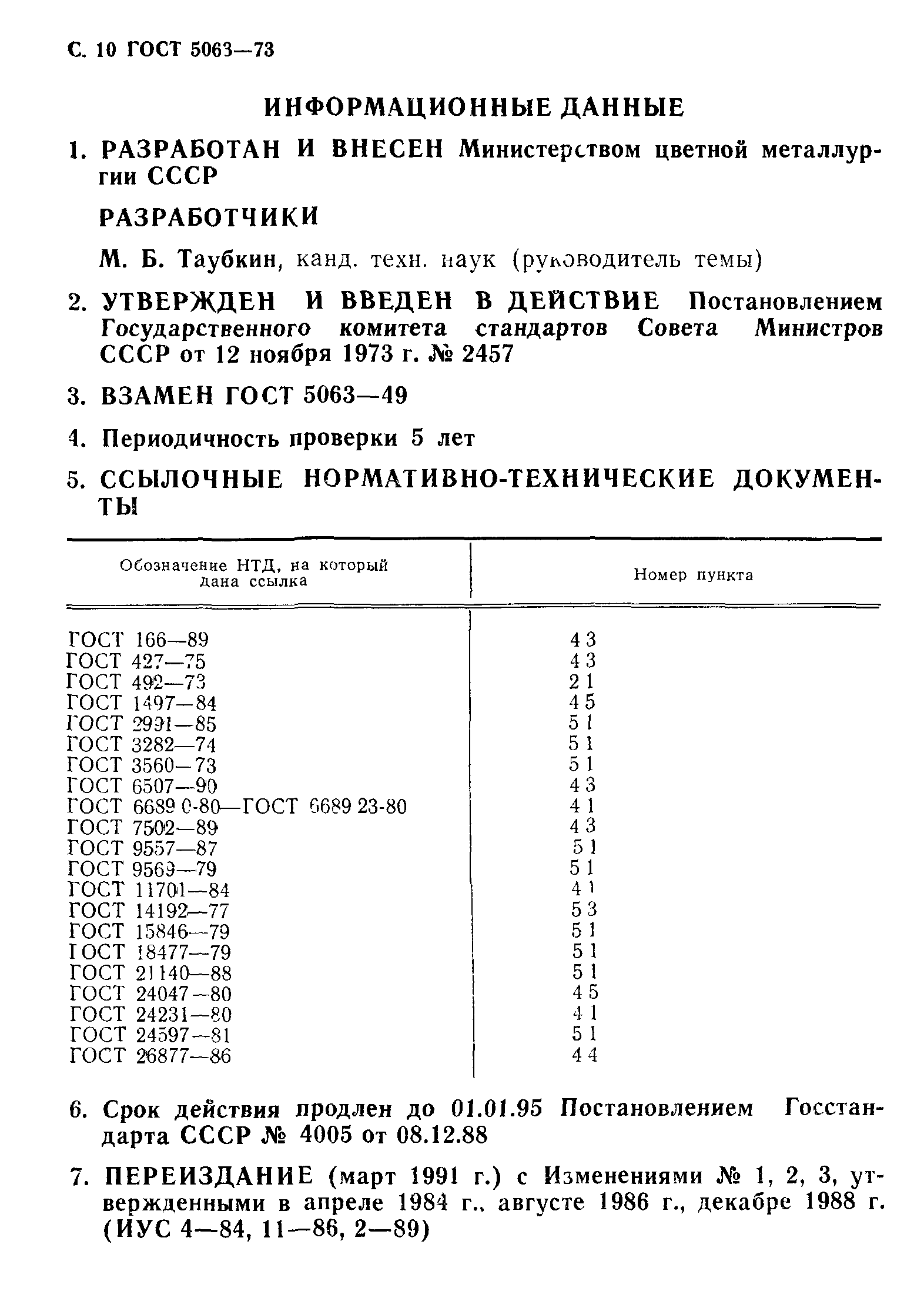 ГОСТ 5063-73