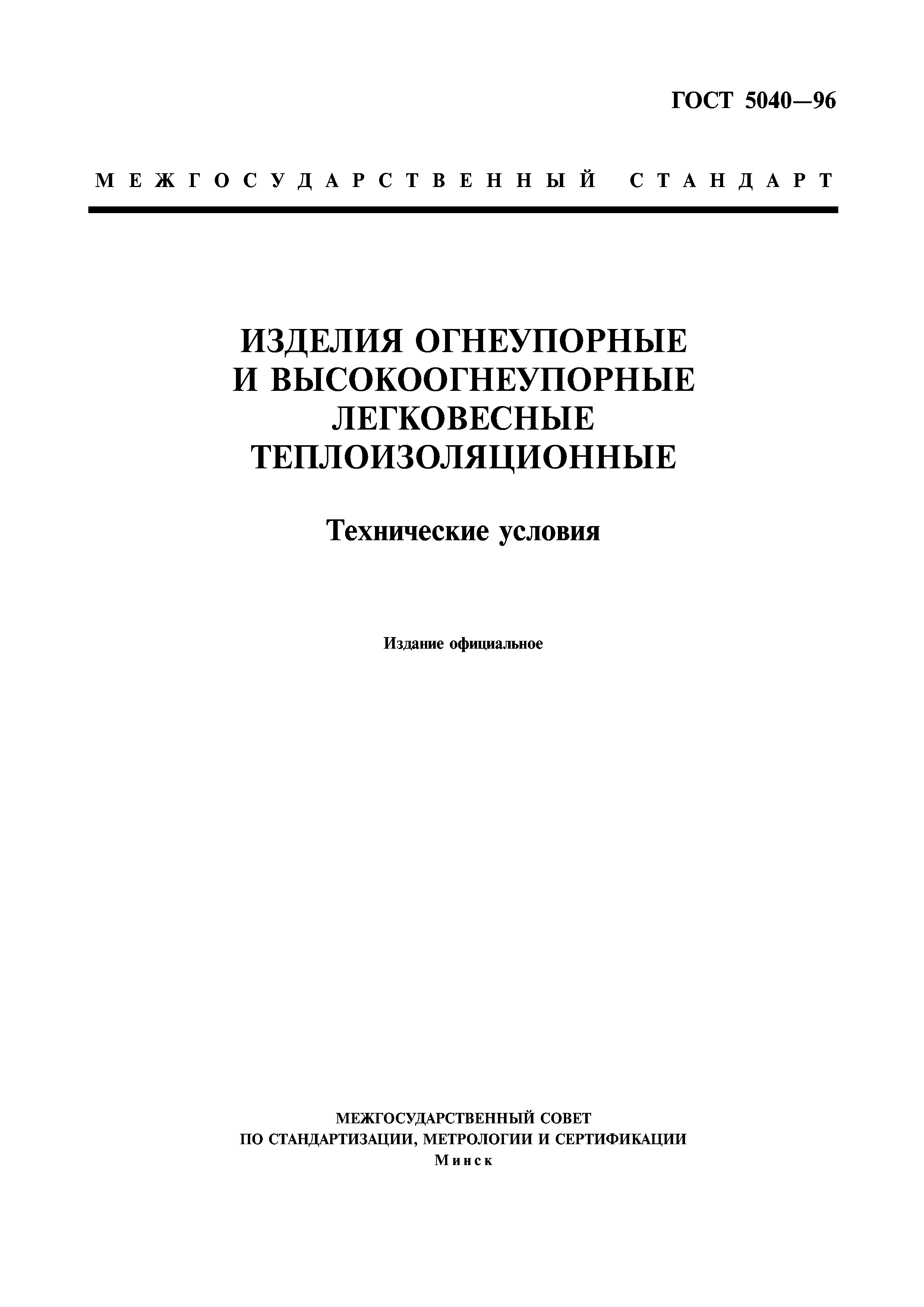 ГОСТ 5040-96