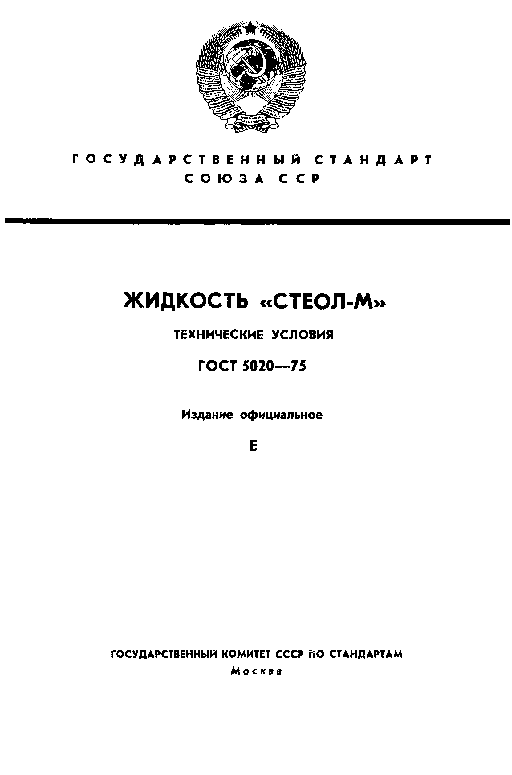 ГОСТ 5020-75