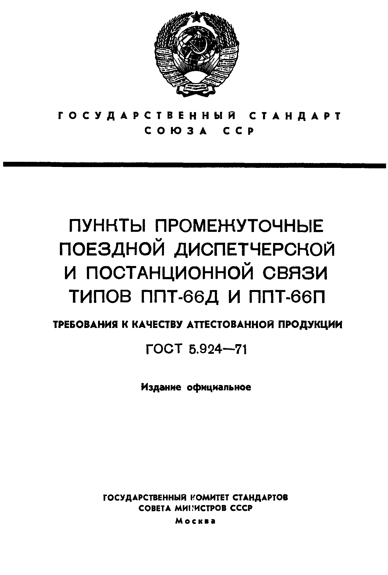 ГОСТ 5.924-71