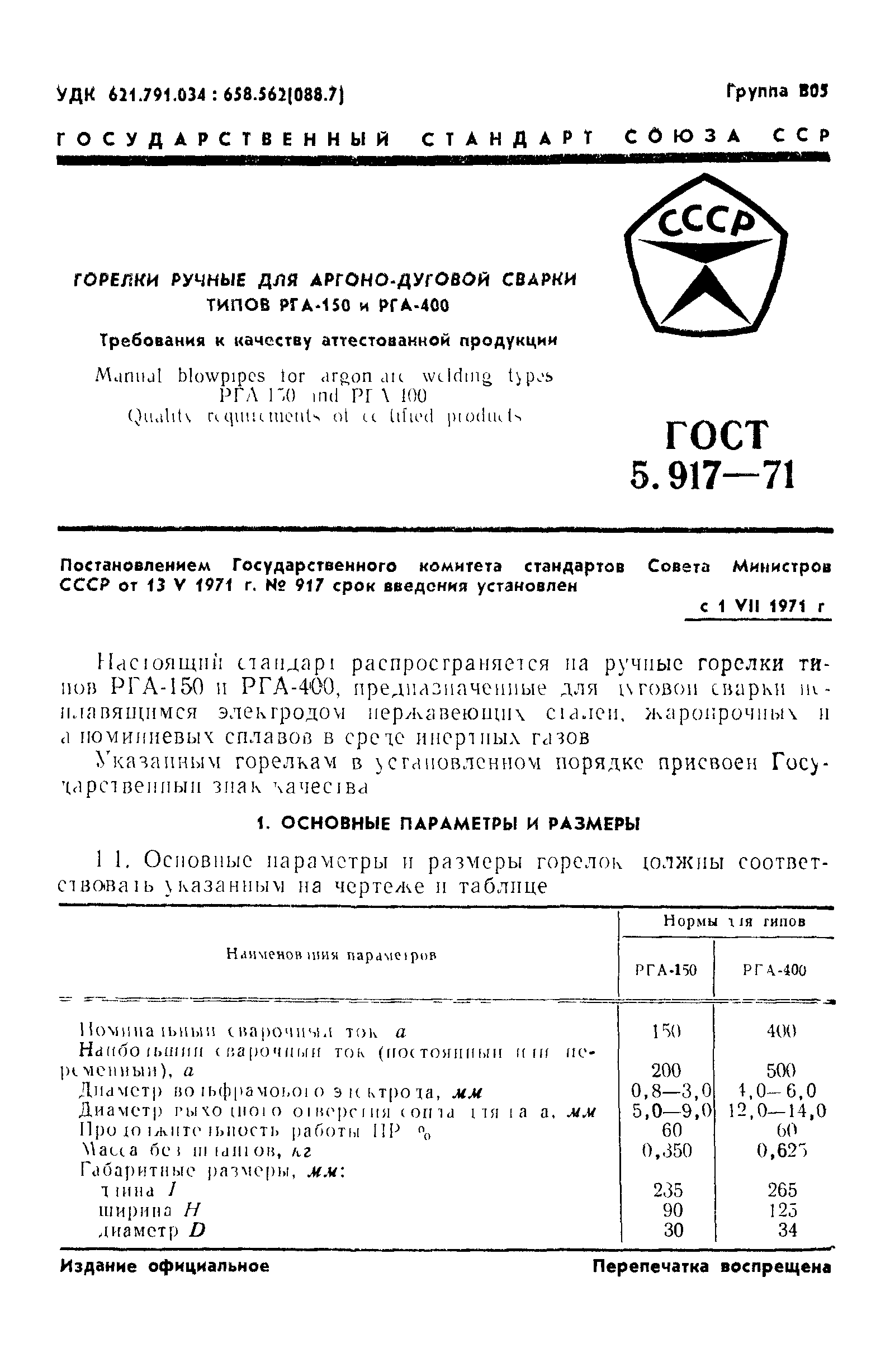 ГОСТ 5.917-71