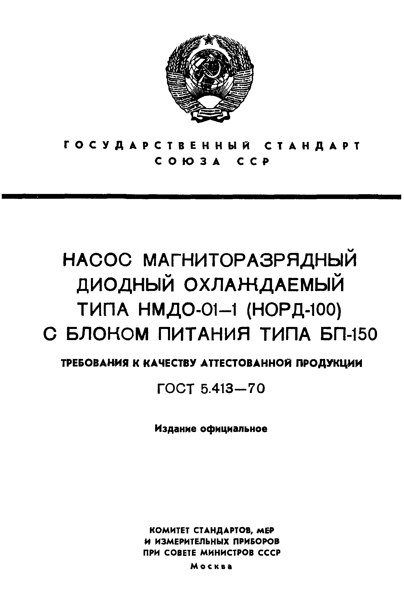 ГОСТ 5.413-70