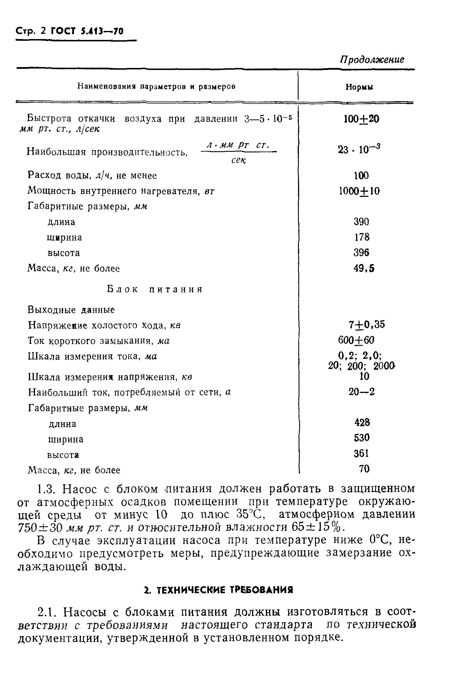 ГОСТ 5.413-70