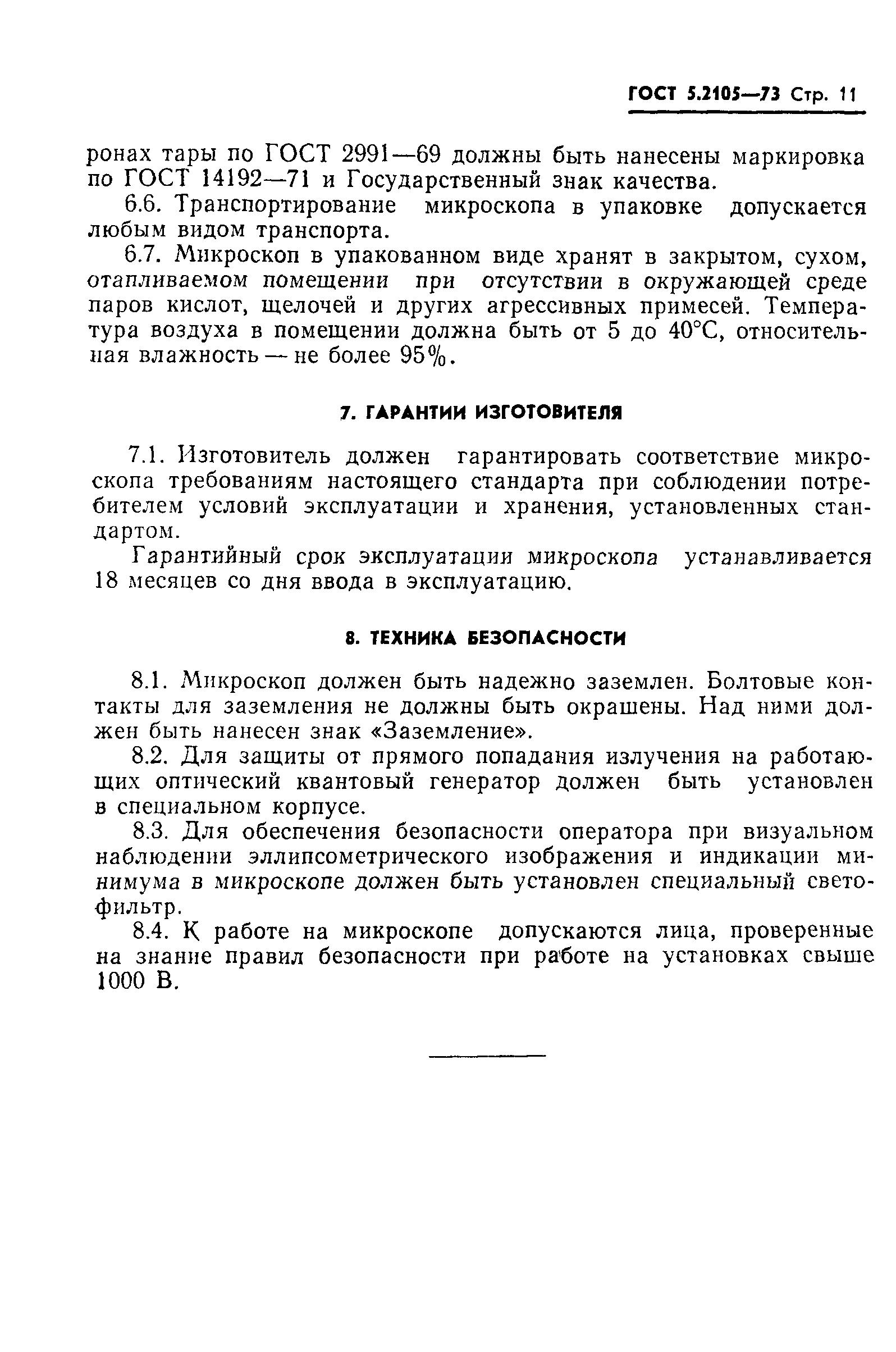 ГОСТ 5.2105-73