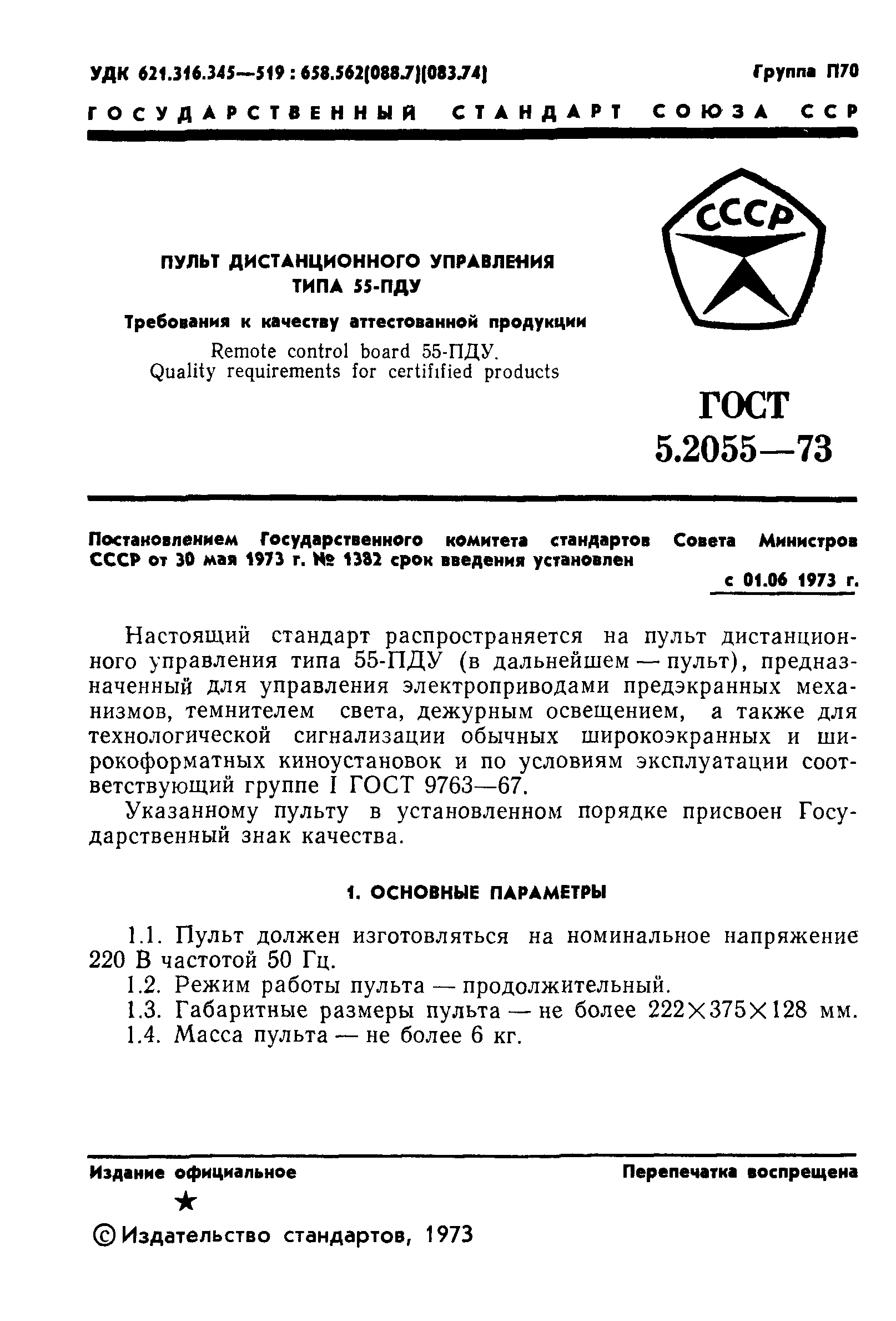 ГОСТ 5.2055-73