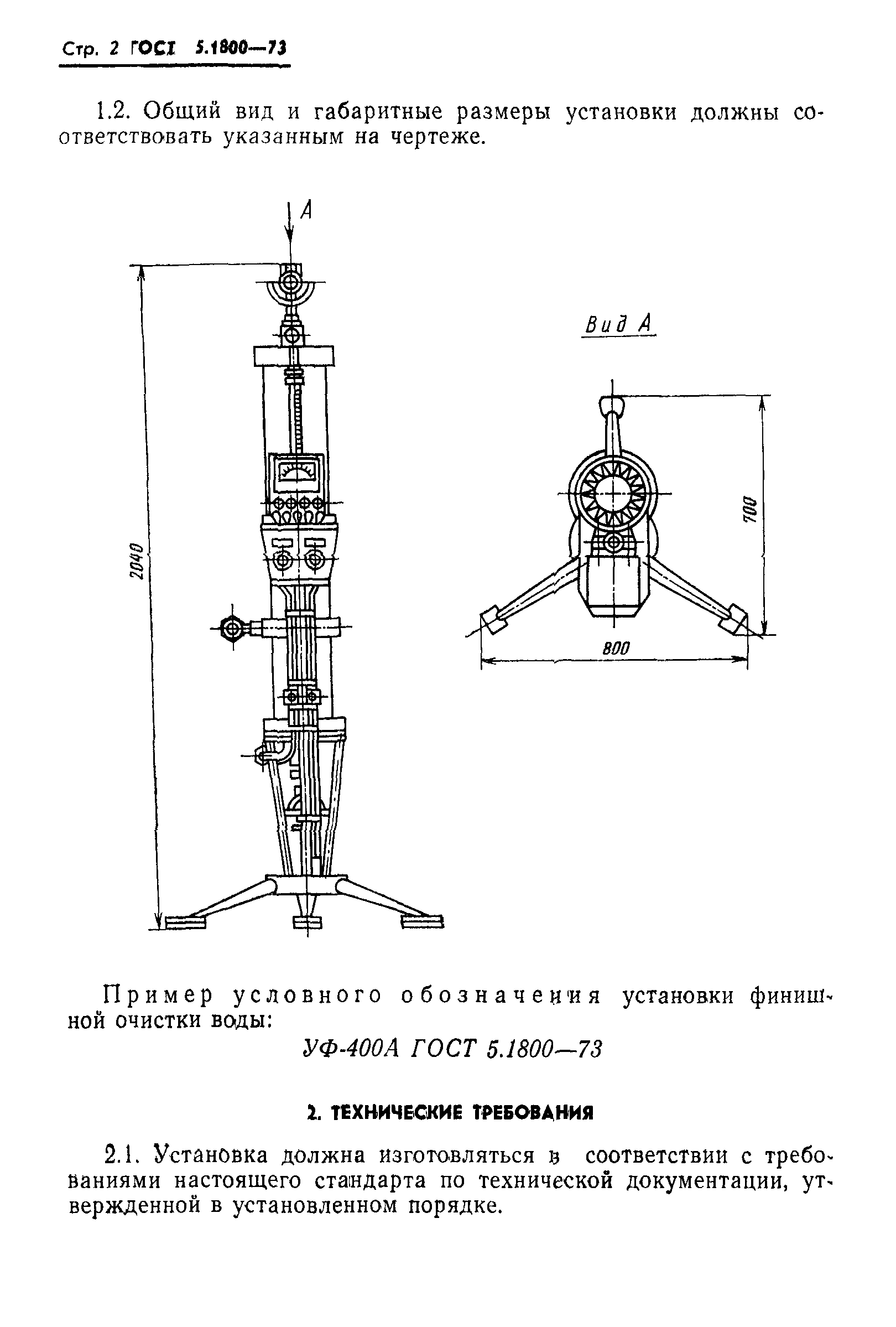 ГОСТ 5.1800-73