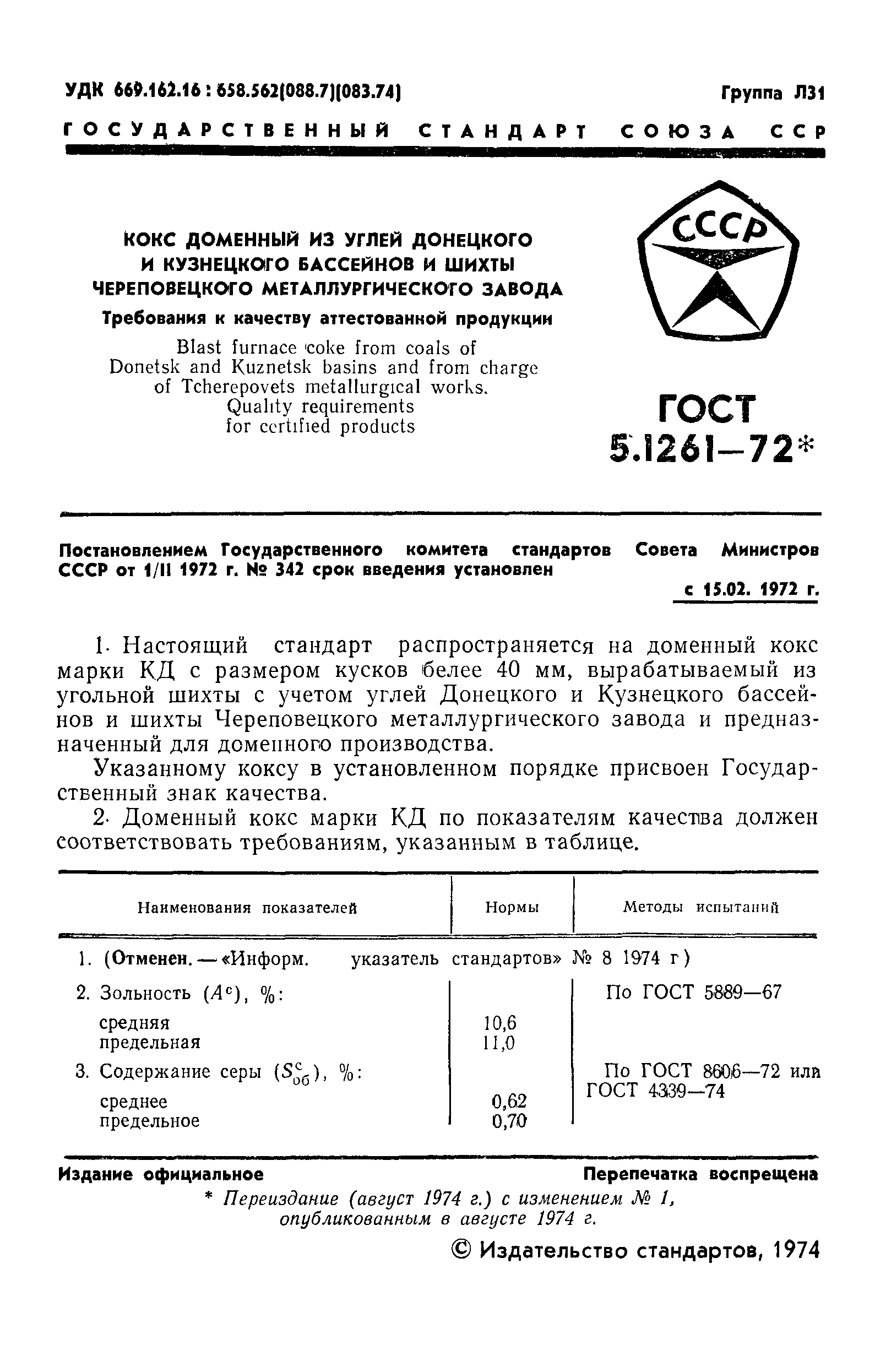 ГОСТ 5.1261-72