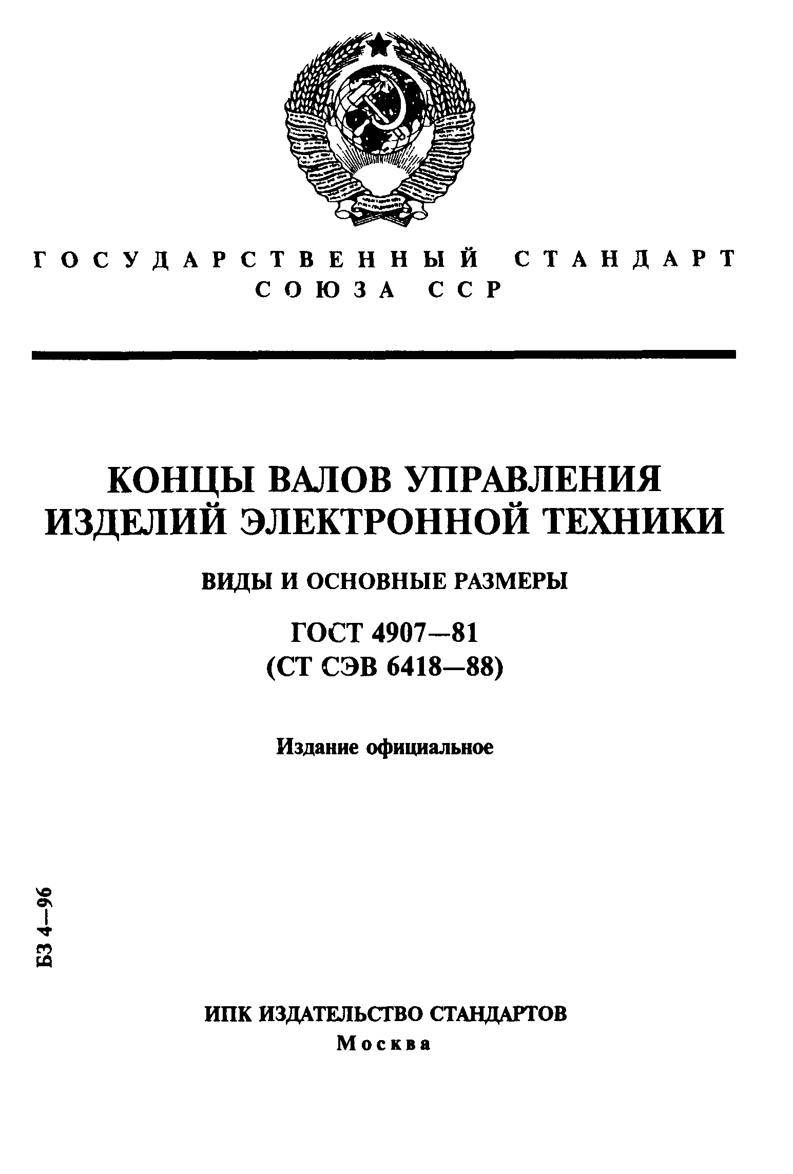 ГОСТ 4907-81