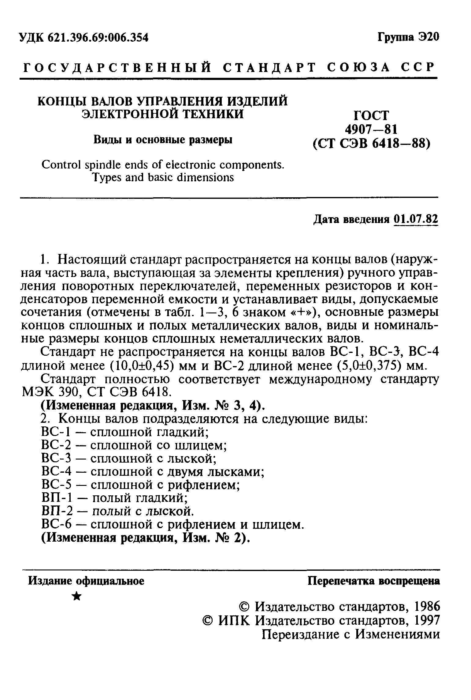 ГОСТ 4907-81
