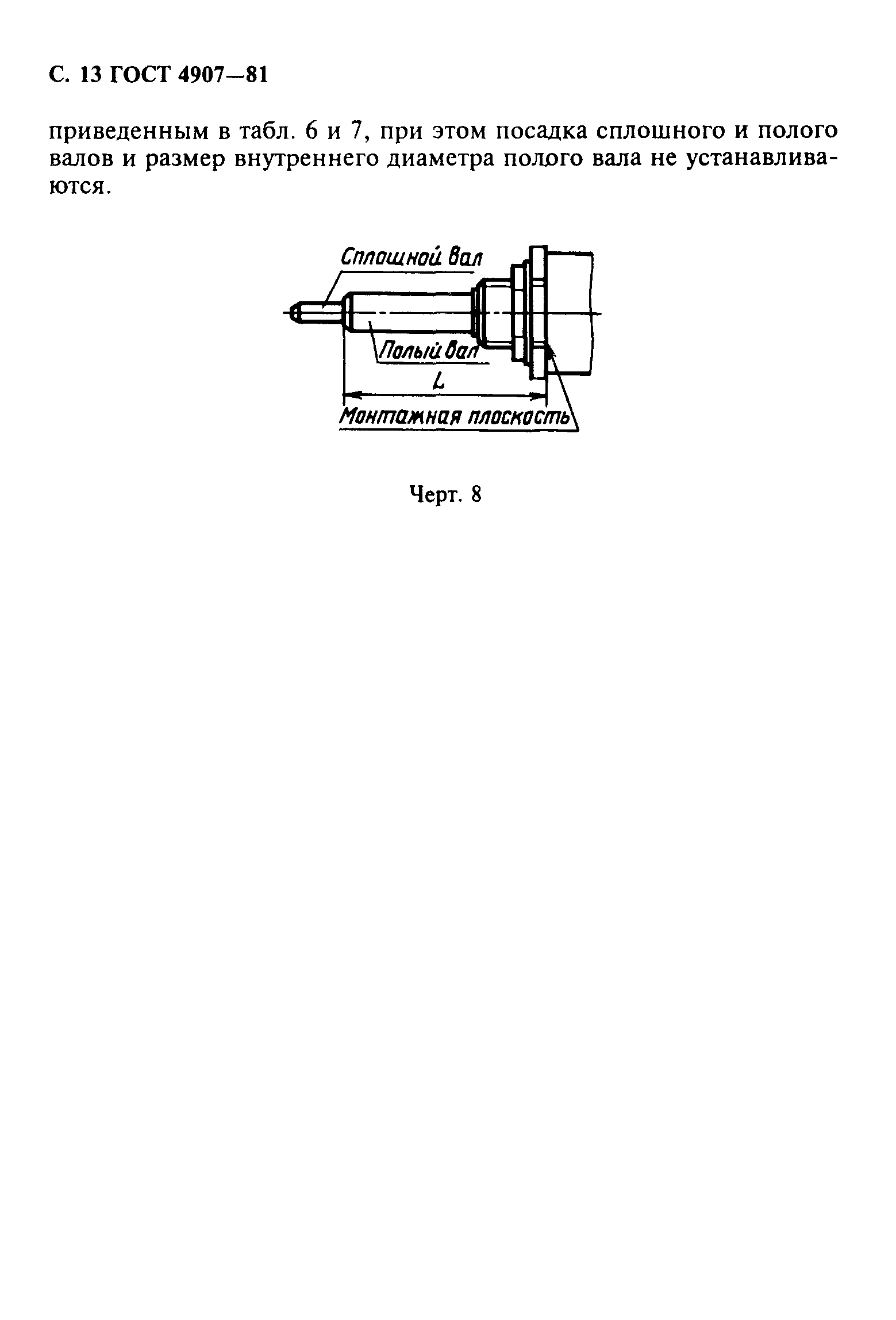 ГОСТ 4907-81