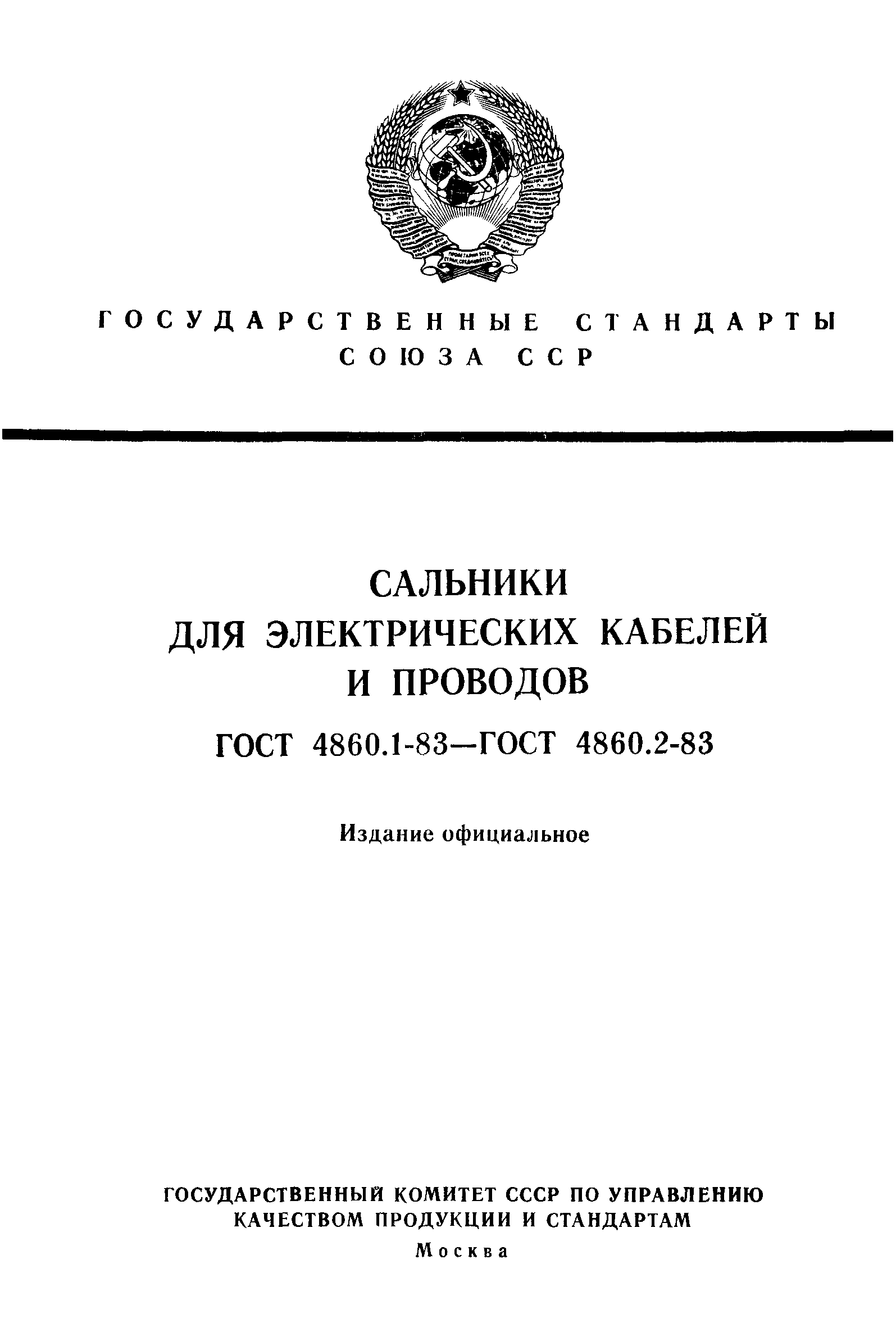 ГОСТ 4860.1-83