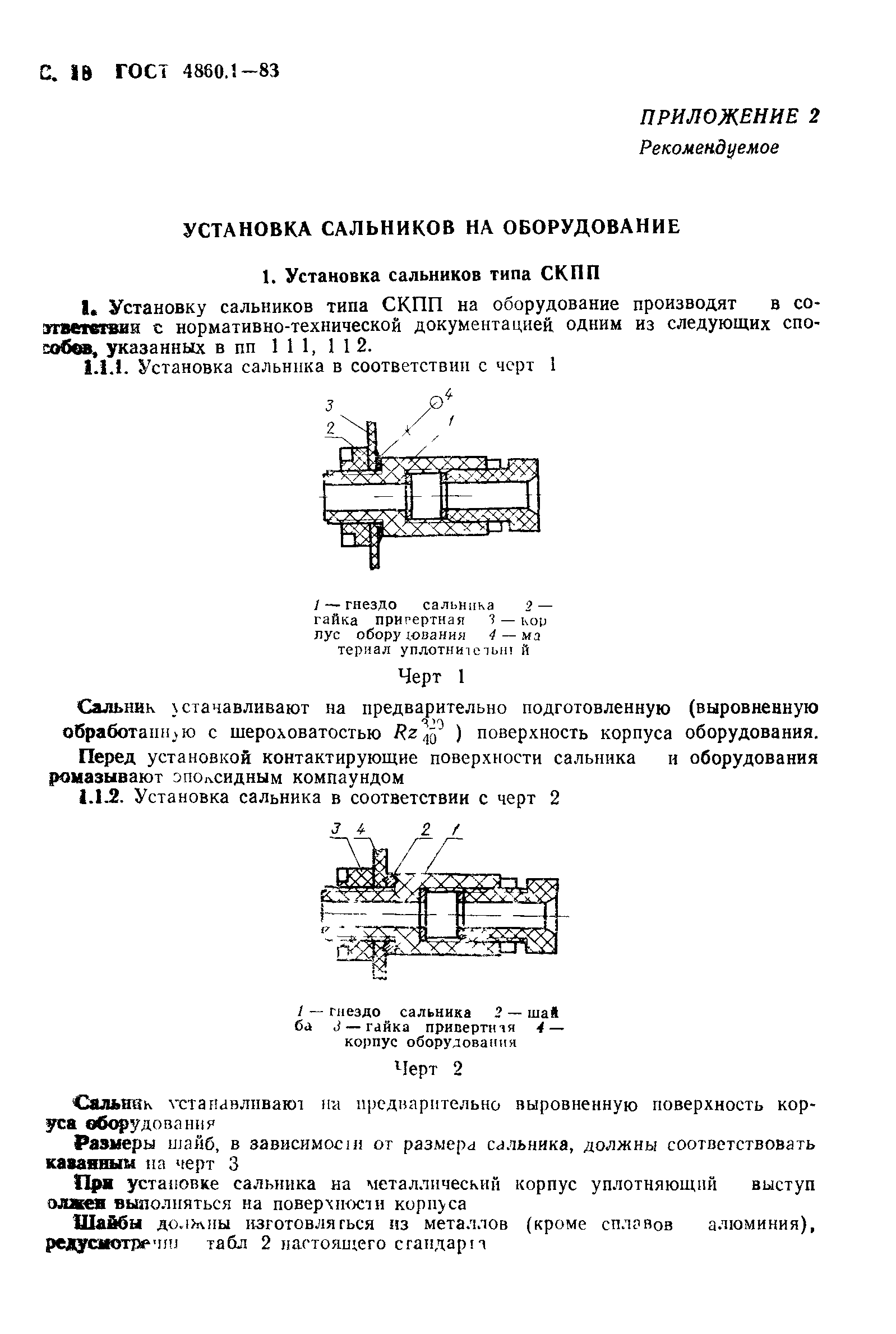 ГОСТ 4860.1-83