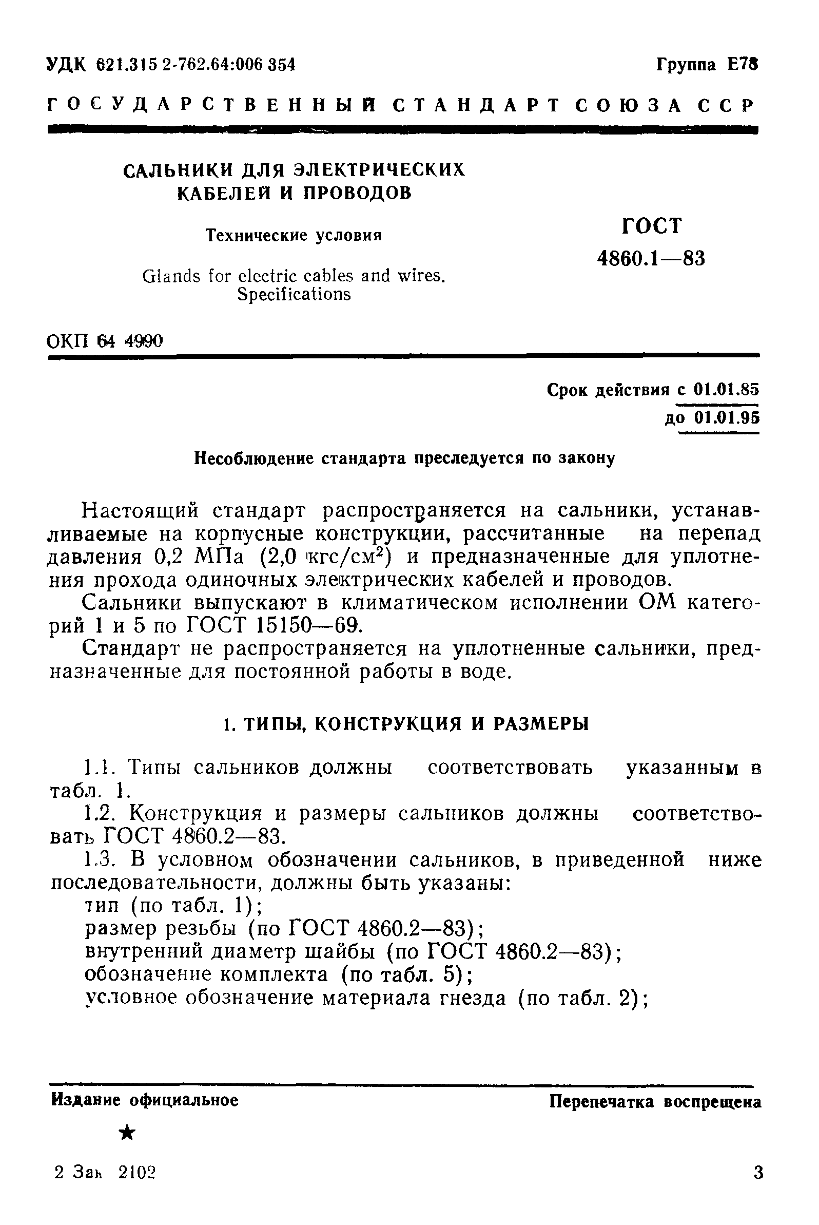 ГОСТ 4860.1-83