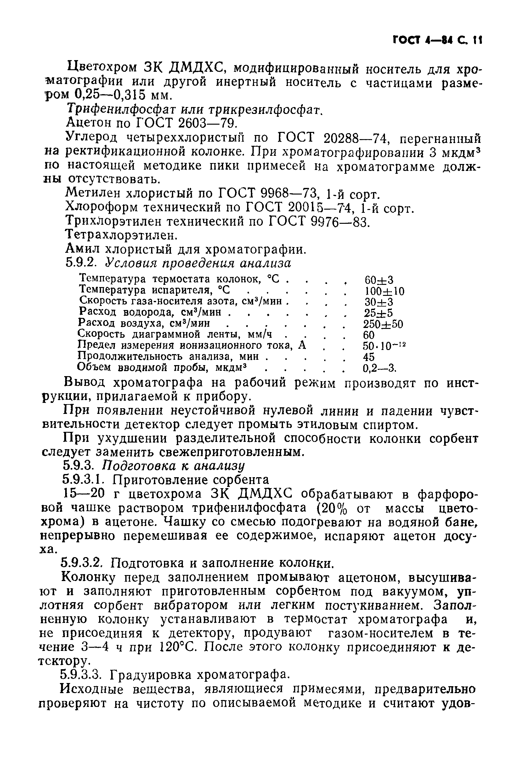 ГОСТ 4-84