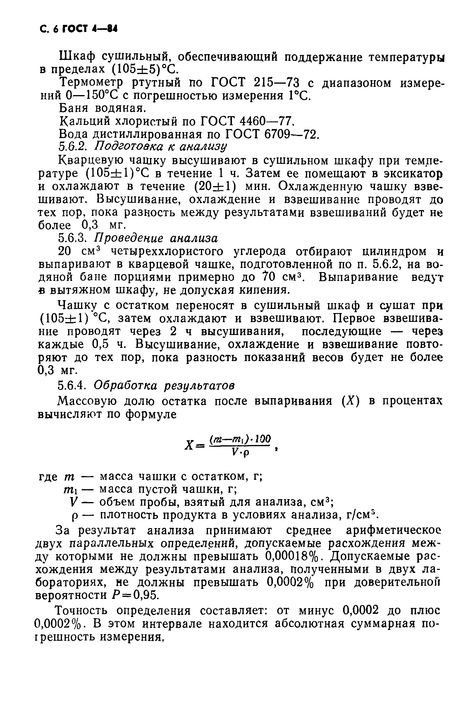 ГОСТ 4-84