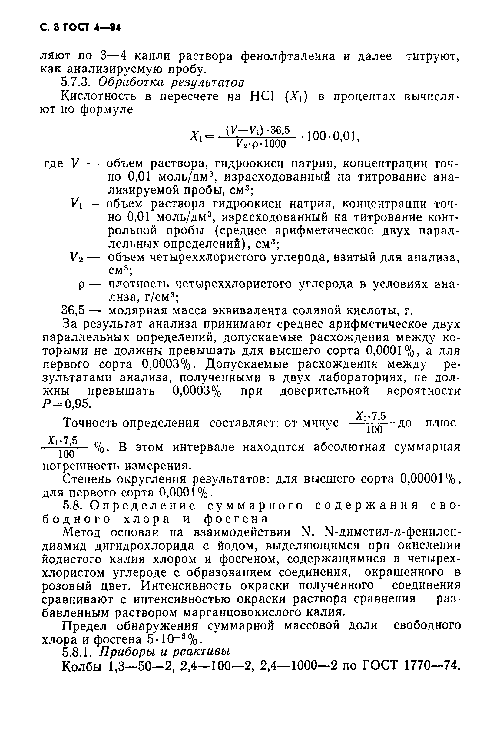 ГОСТ 4-84