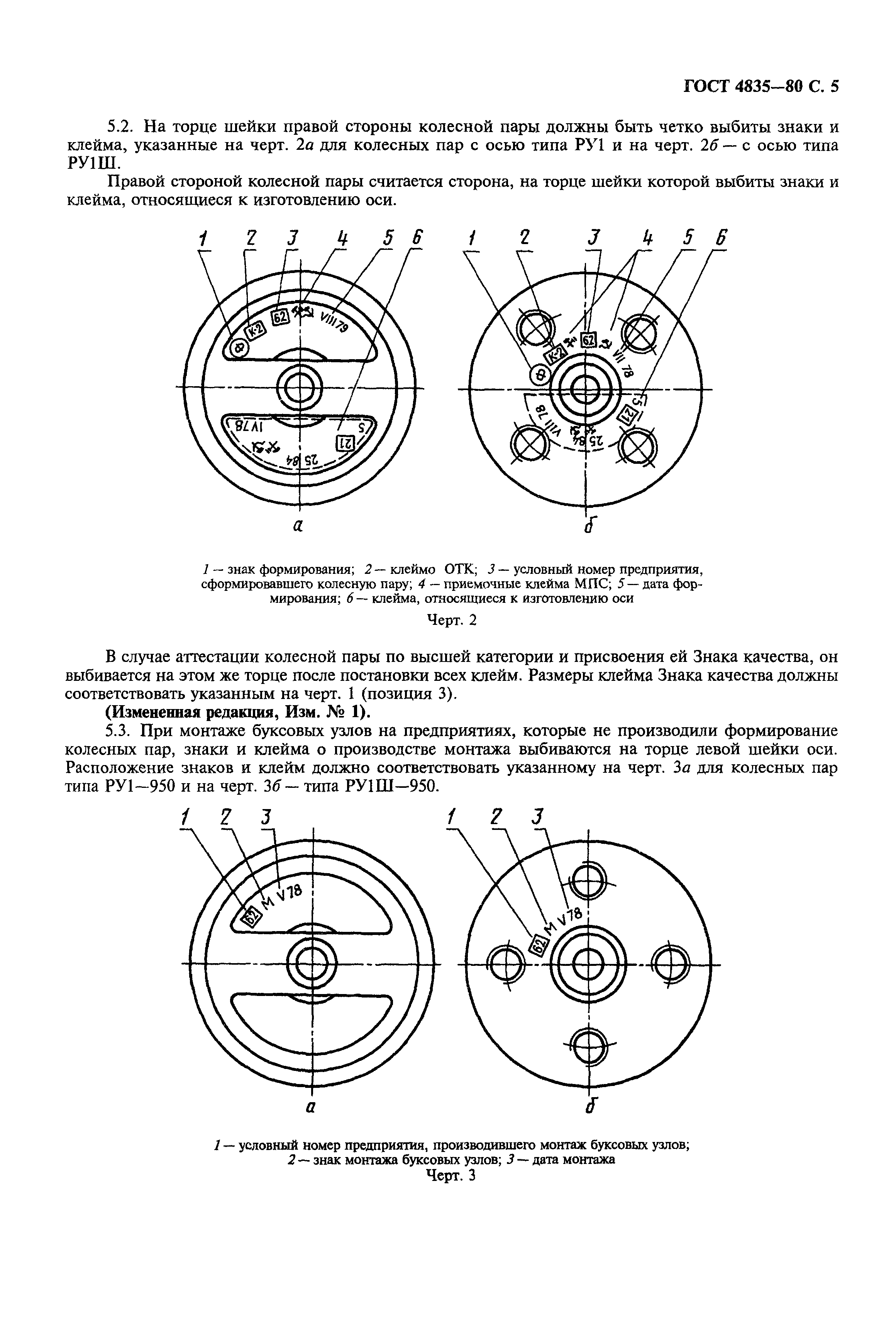 ГОСТ 4835-80