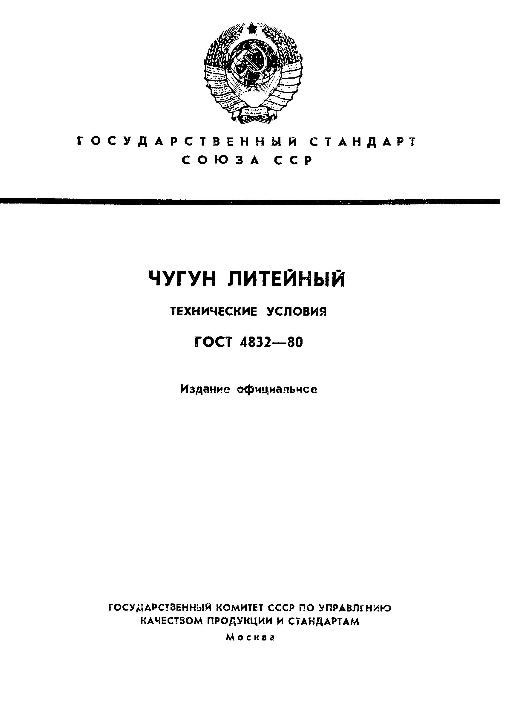 ГОСТ 4832-80