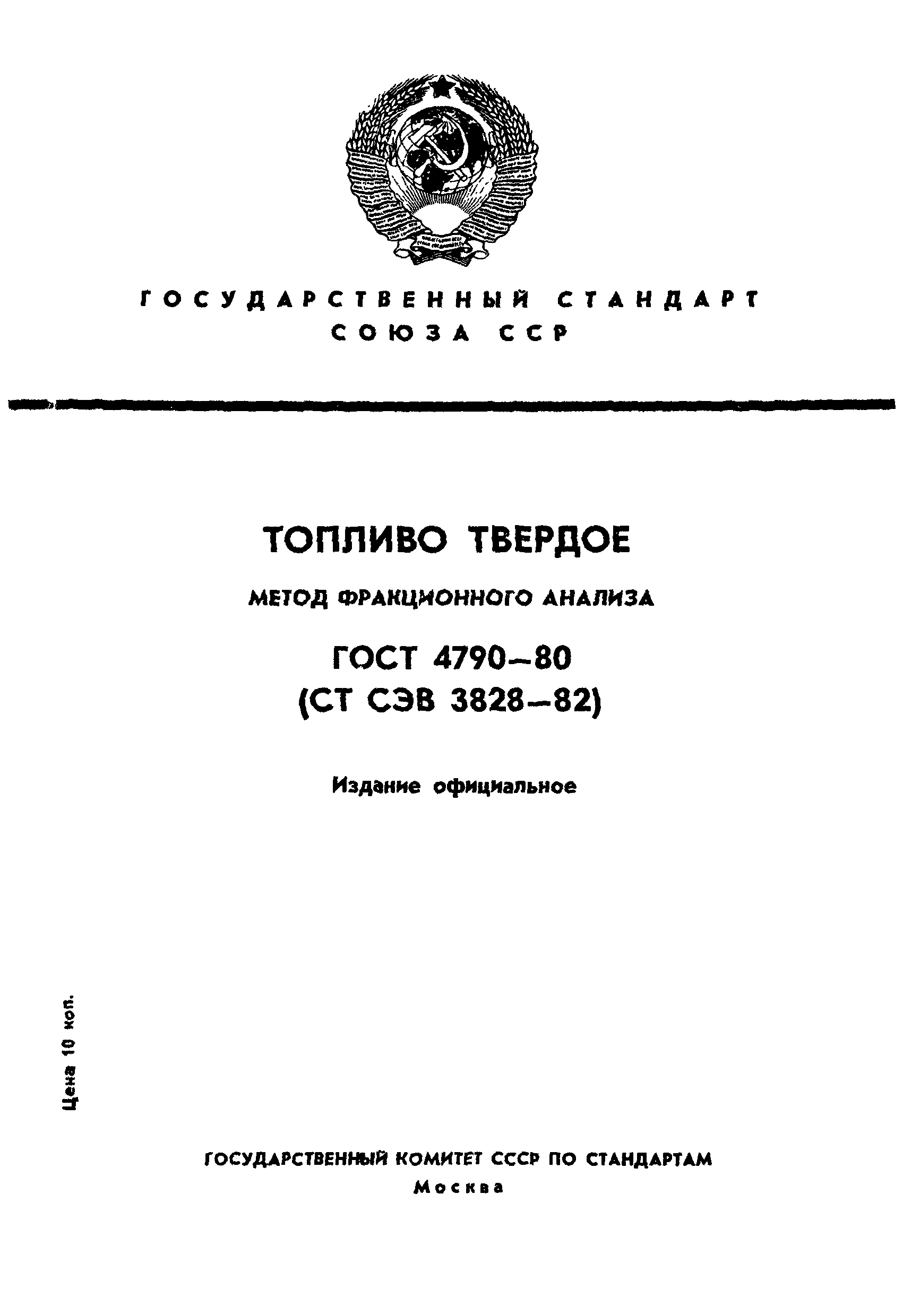 ГОСТ 4790-80