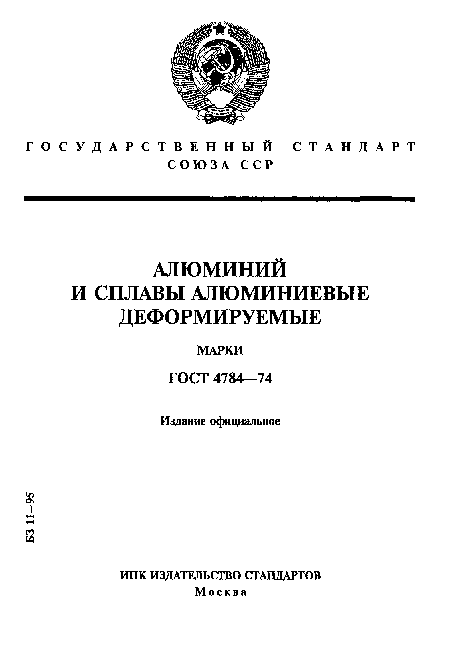 ГОСТ 4784-74