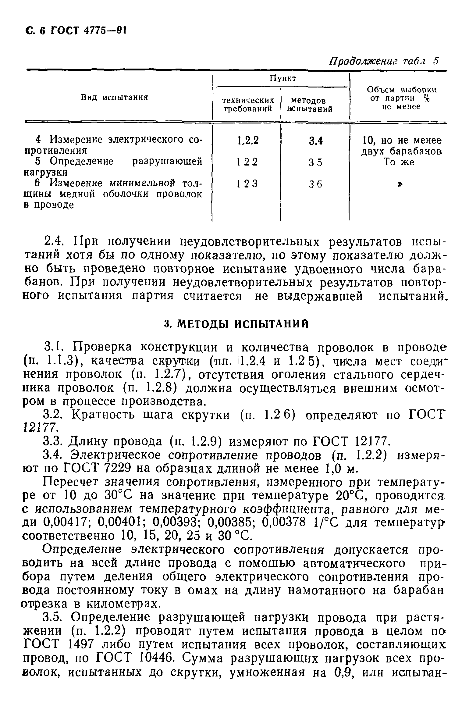 ГОСТ 4775-91