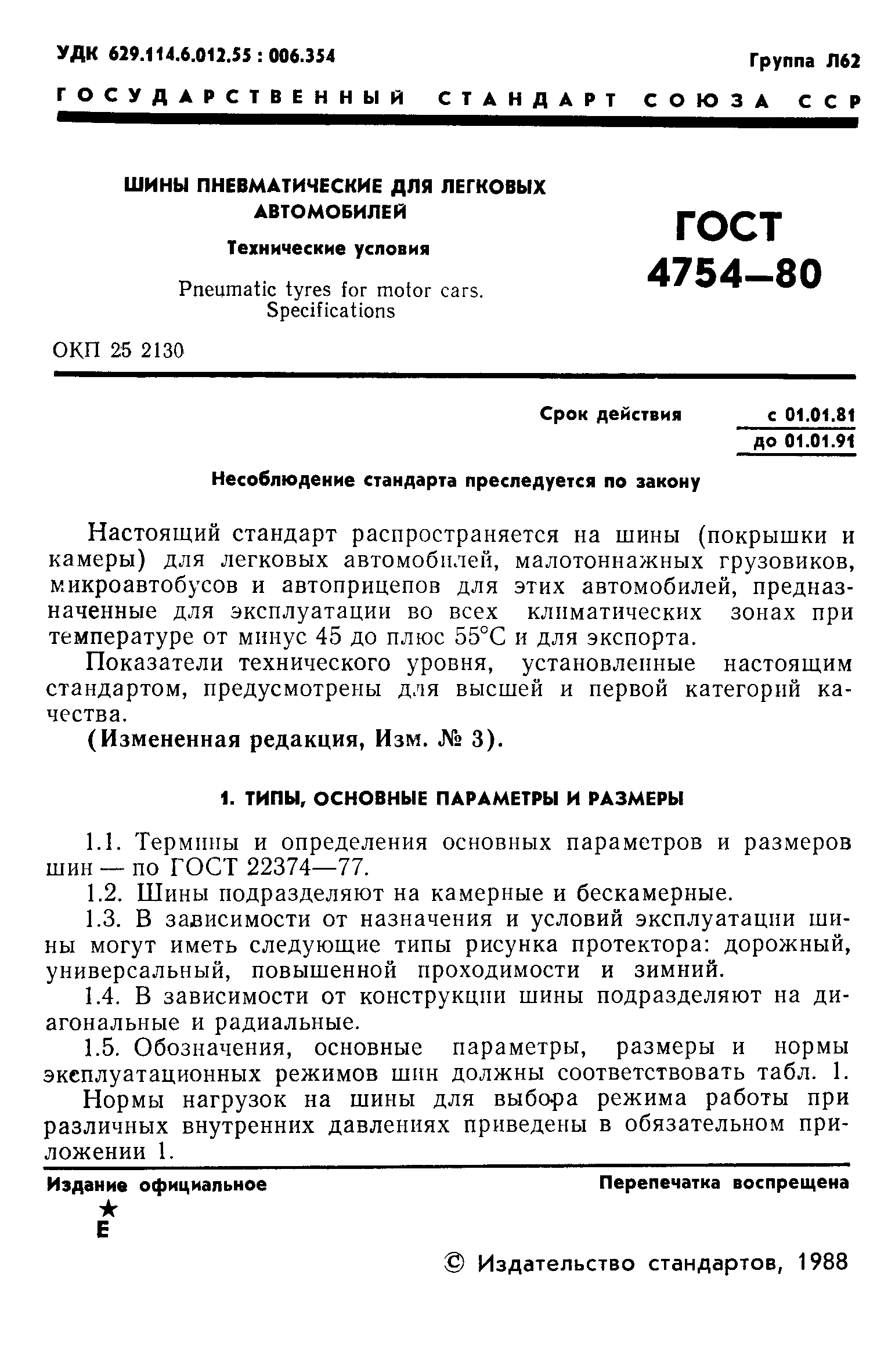 ГОСТ 4754-80