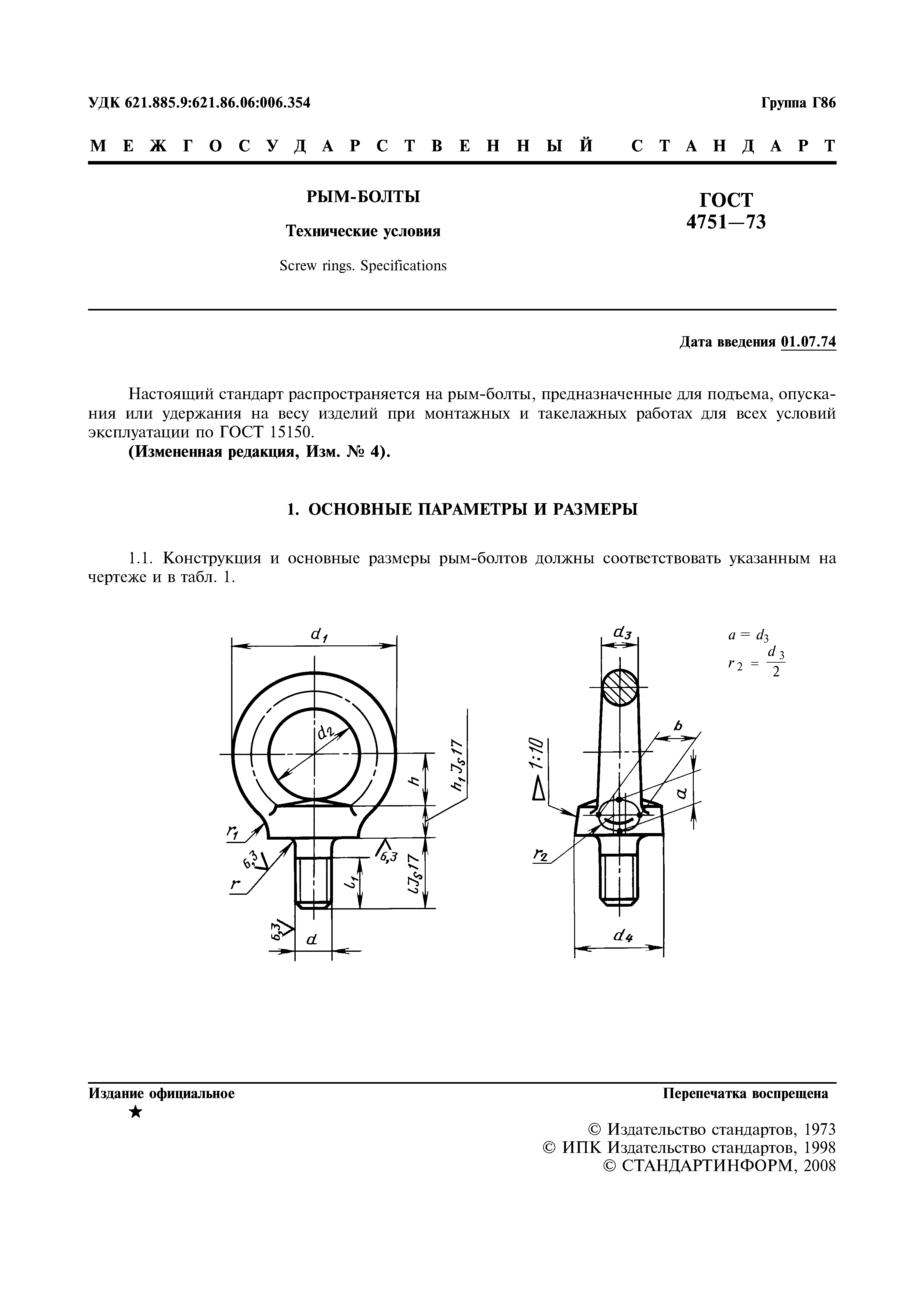 ГОСТ 4751-73