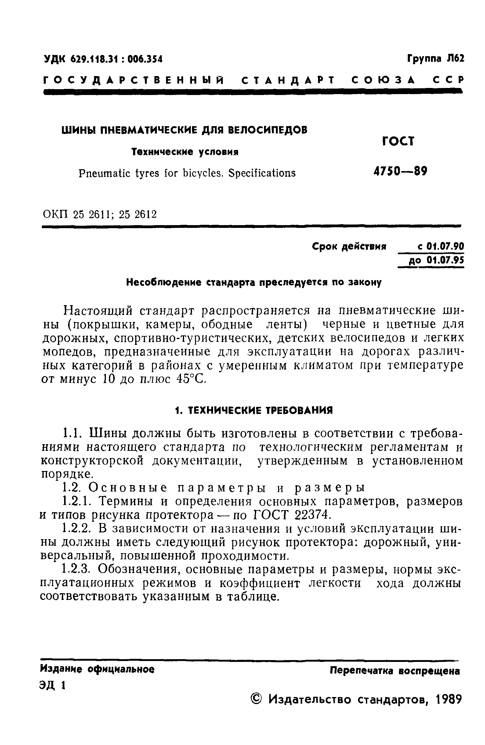 ГОСТ 4750-89